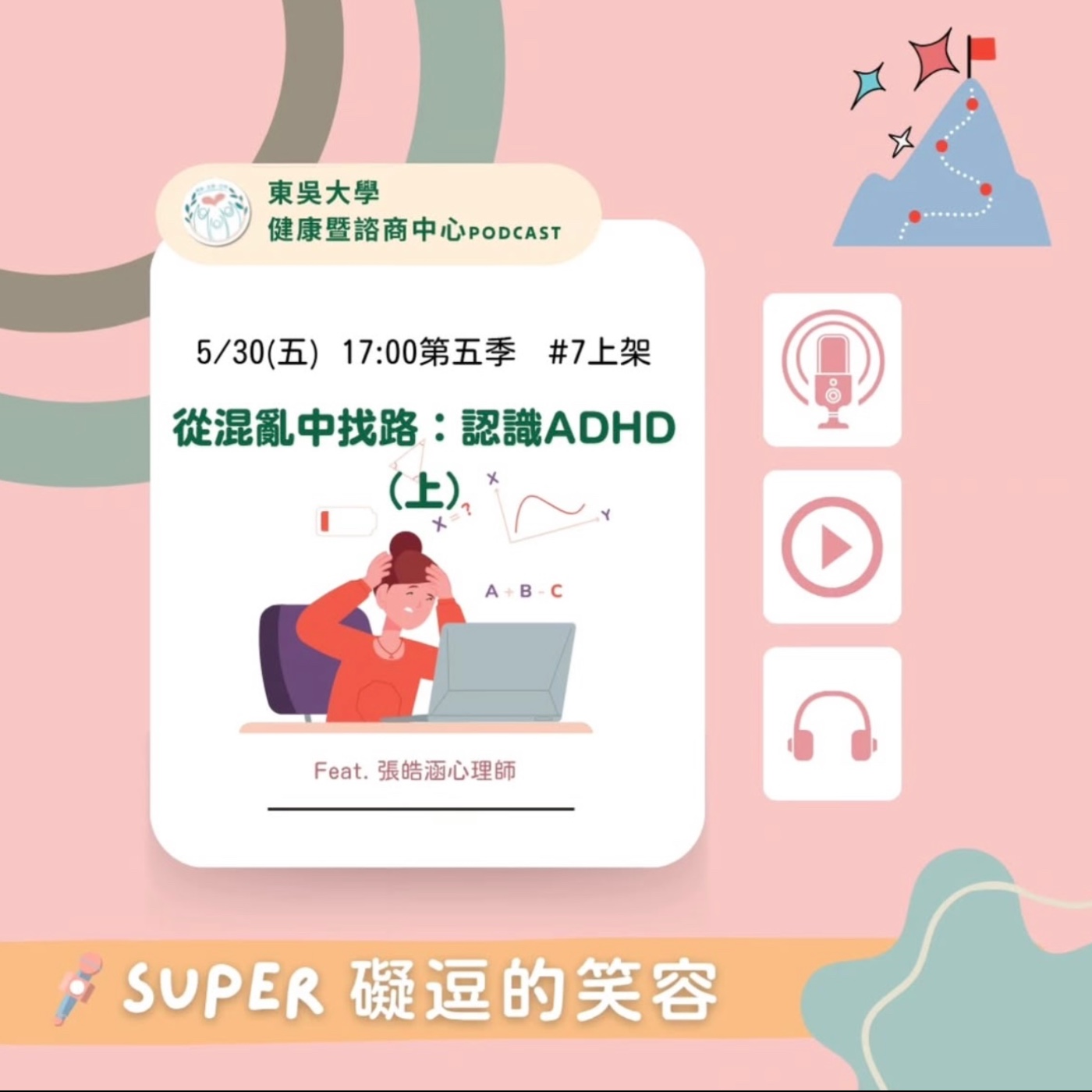 從混亂中找路：認識ADHD（上）Feat. 張皓涵心理師