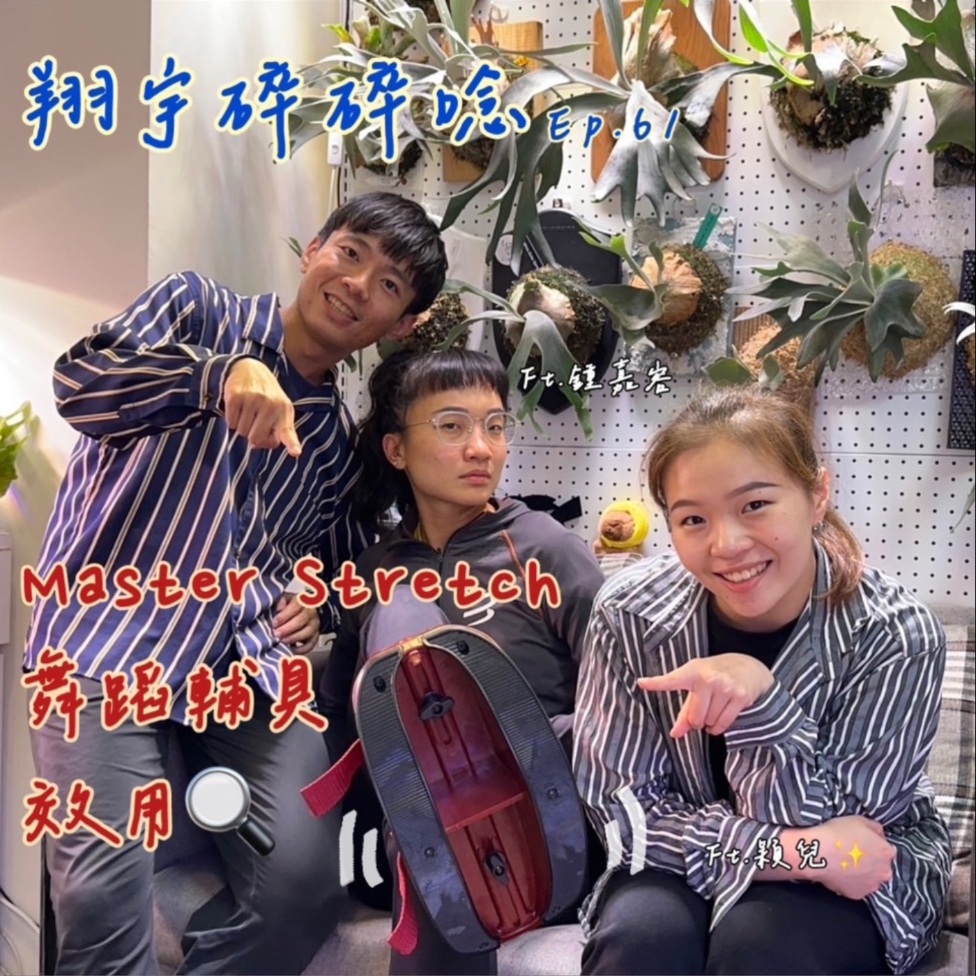EP61｜Master Stretch 舞蹈輔具效用 feat. 鍾嘉容、穎兒 episode artwork