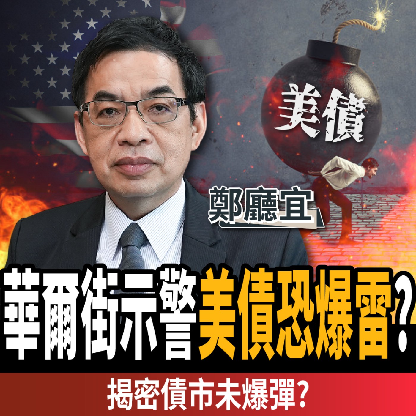 cover of episode  【下班經濟學＿股票】台積電站穩千元？賣掉美債改抱這三檔？華爾街示警債市恐崩盤？ft. 鄭廳宜｜謝哲青、劉方慈