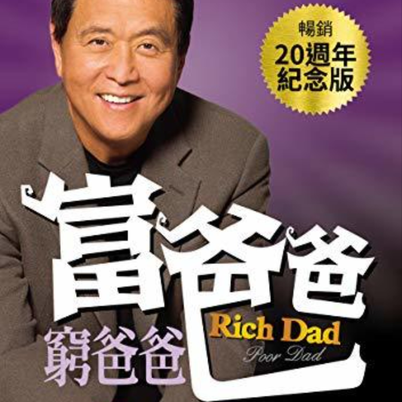 Ep9. [窮爸爸富爸爸] 一本跟你説爸爸很重要，阿不是！是擁有正確金錢觀很重要！ episode artwork