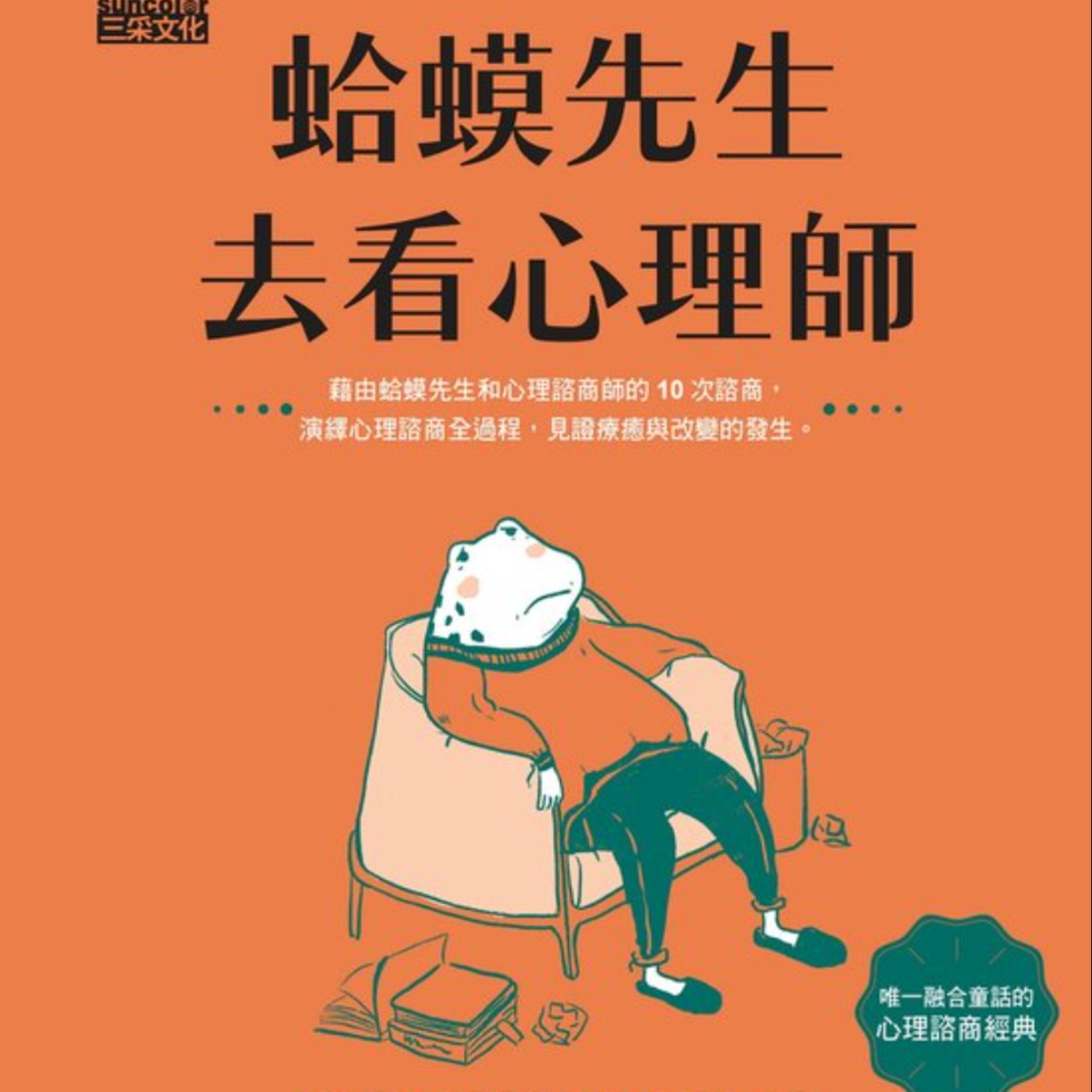 Ep8. [蛤蟆先生去看心理師]身體會長大但內心可能還是一位小孩！你我都值得擁有一場心裡療愈得旅程！Part 2 episode artwork