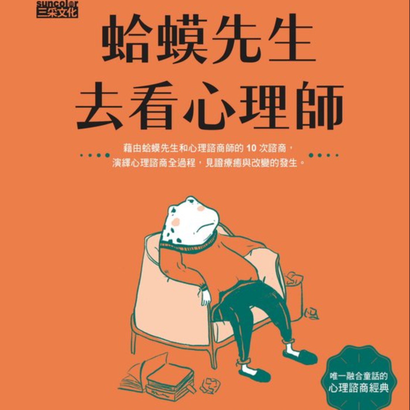 Ep7. [蛤蟆先生去看心理師]身體會長大但內心可能還是一位小孩！你我都值得擁有一場心裡療愈得旅程！Part 1 episode artwork