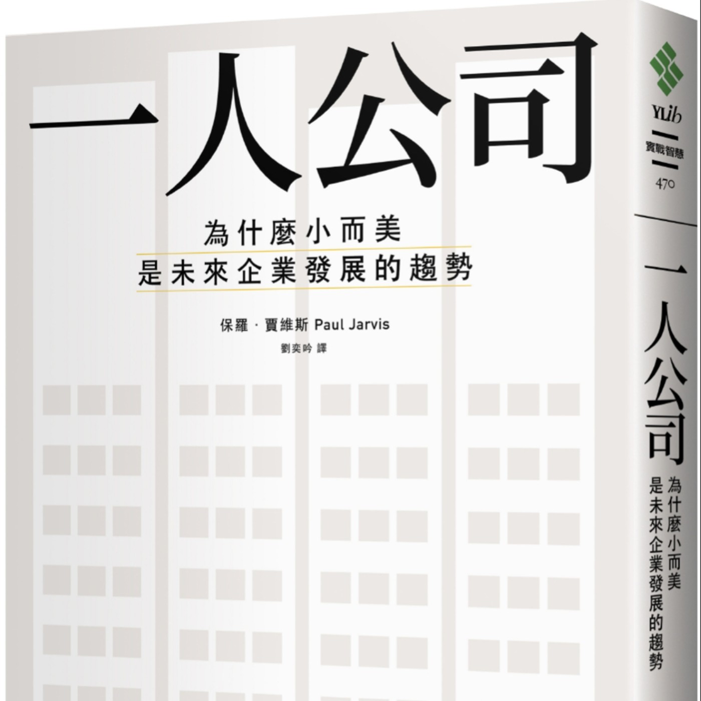 Ep6. [一人公司：為什麼小而美是未來企業發展的趨勢] 獨立創業指南，創業者必讀手冊！ episode artwork