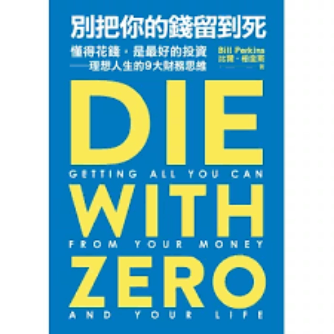 Ep1. [別把你的錢留到死] 想要過的爽，就要了解時間，體驗和金錢得三角關繫！ episode artwork