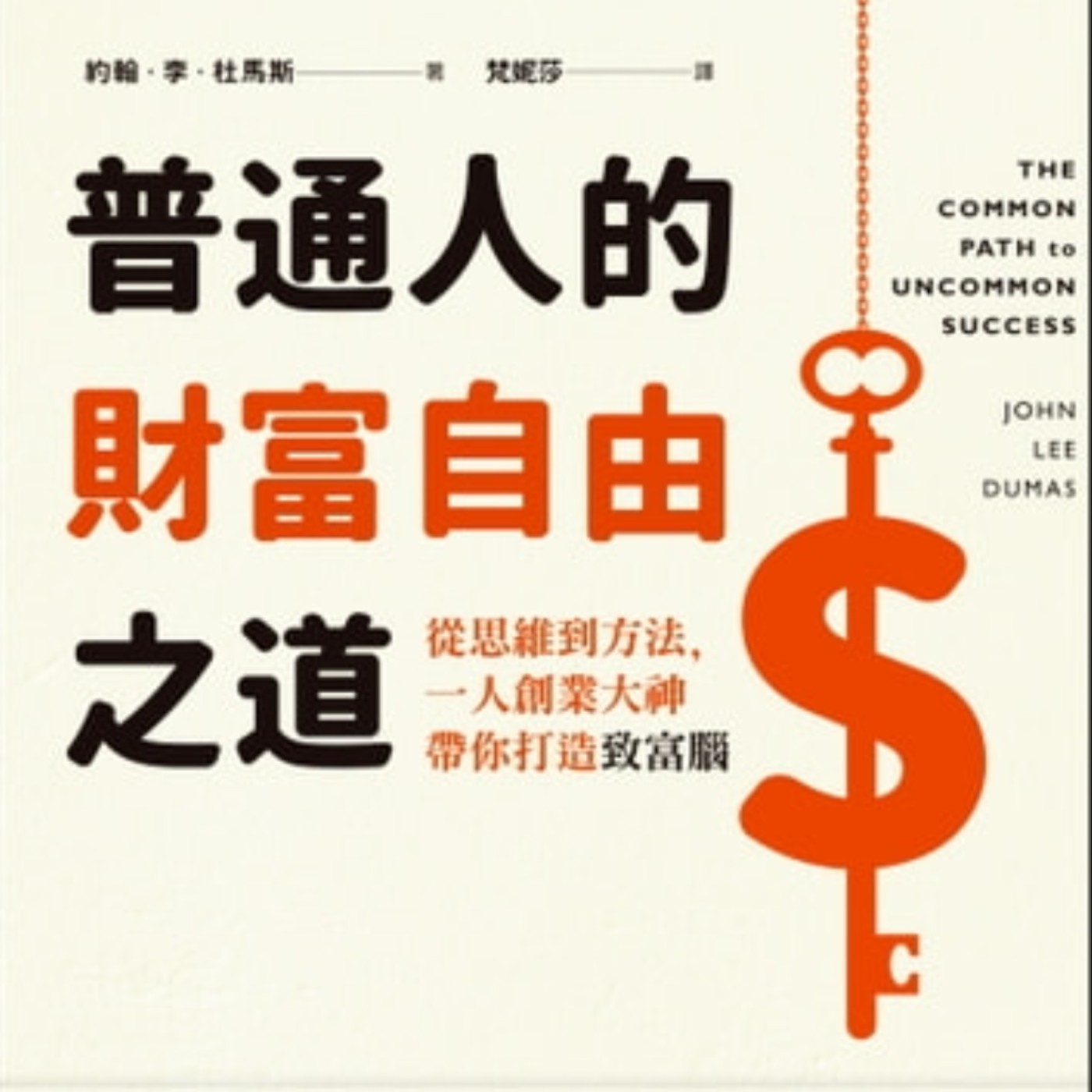 Ep3. [普通人的財富自由之道]成功的關鍵就是持續做對的東西！內容創作者和自媒體的必修課！ episode artwork