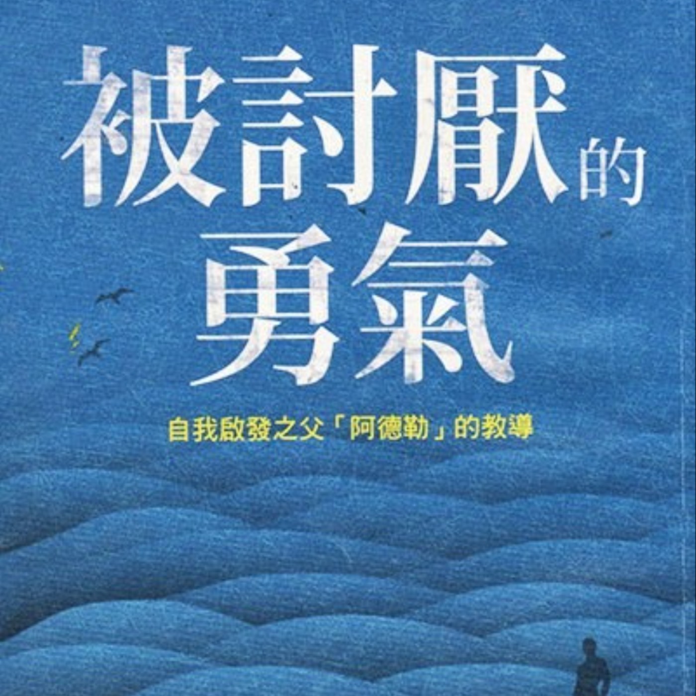 Ep4. [被討厭的勇氣]每個成年人必須學會的超能力！你值得擁有小孩般的快樂！ episode artwork