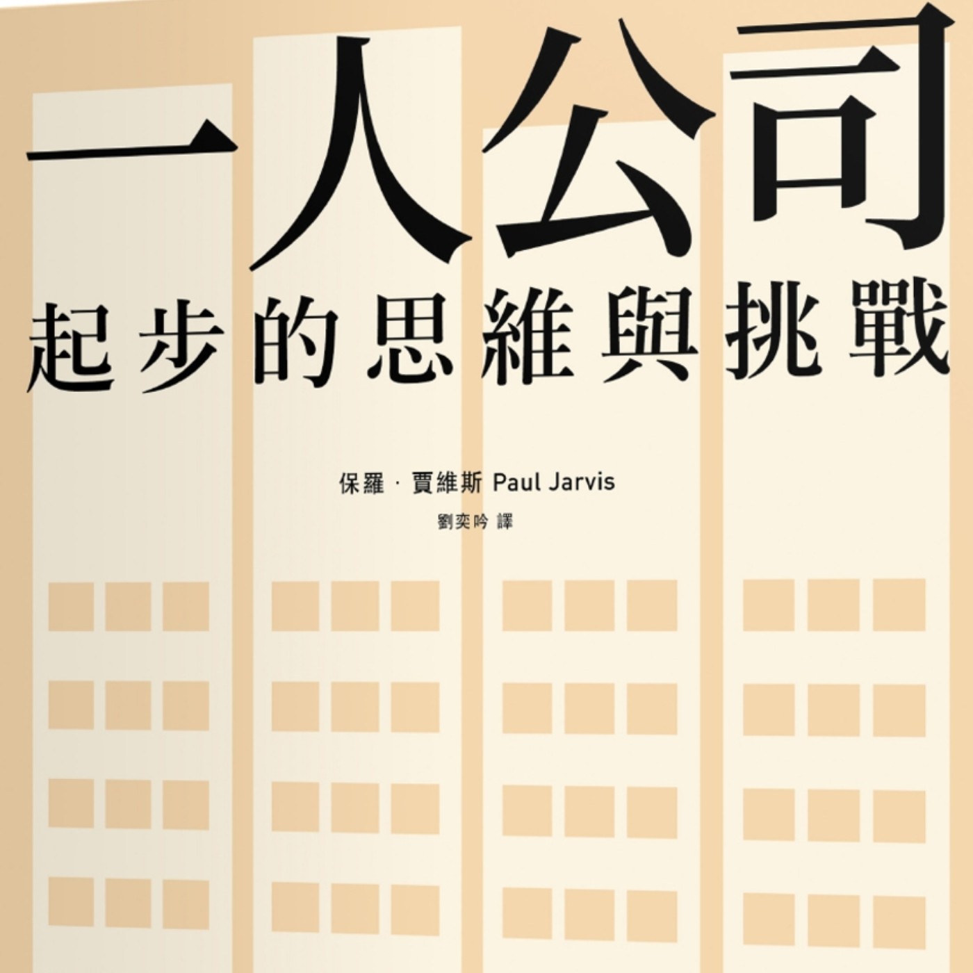 Ep5. [一人公司起步思維與挑戰]一人公司是你我該探討的創業模式！作者無私分享一人公司創業經驗！ episode artwork
