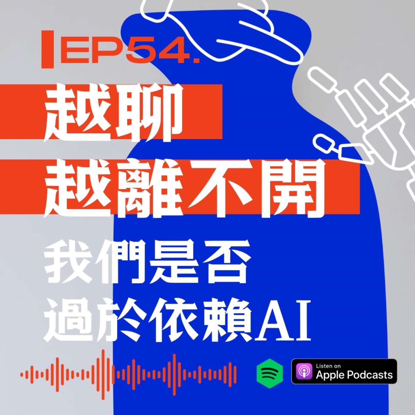 越聊越離不開！我們是否太依賴AI episode artwork
