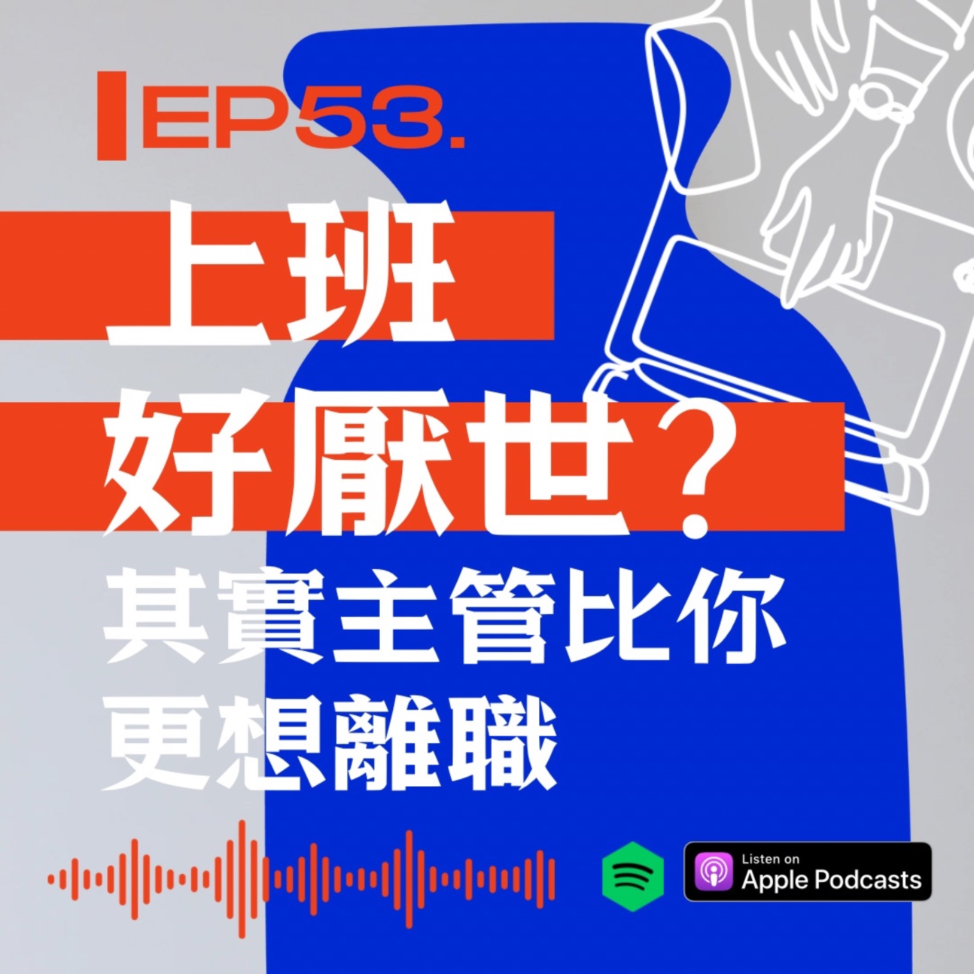上班好厭世：其實主管比你還想離職？ episode artwork