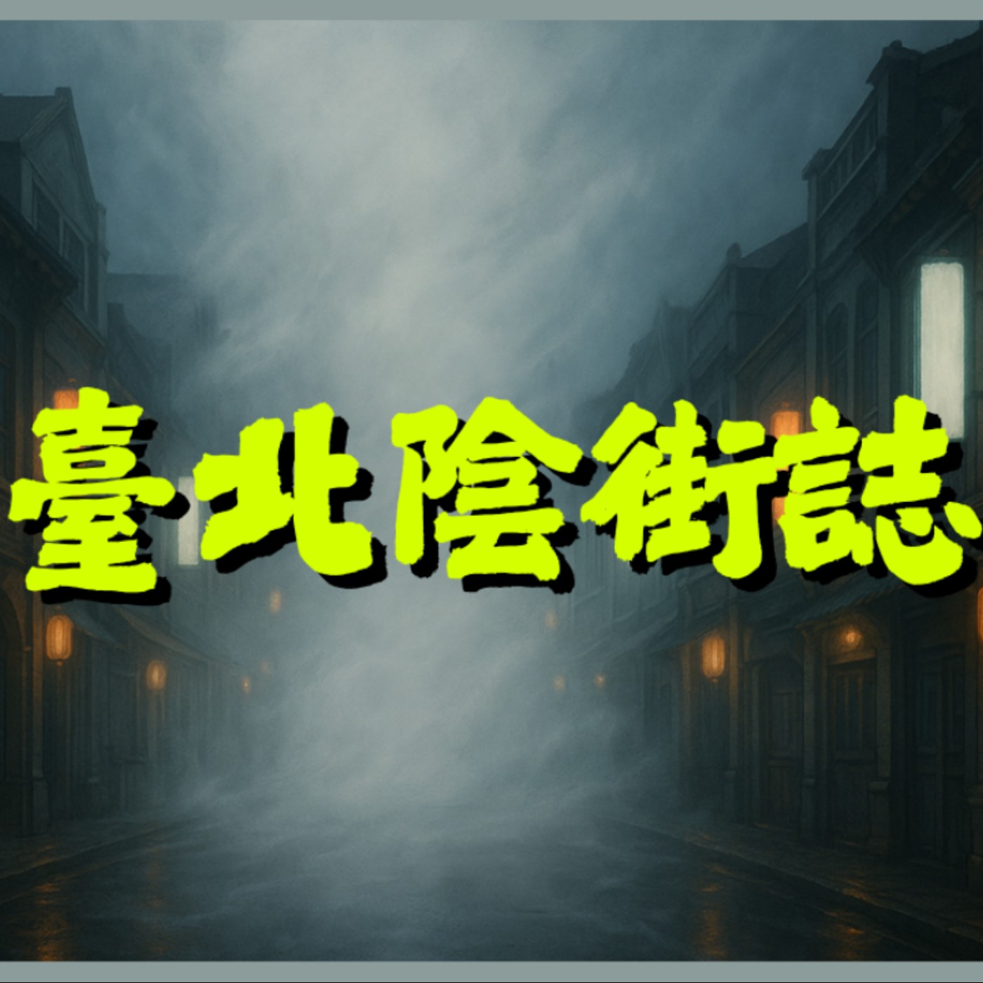 臺北陰街誌