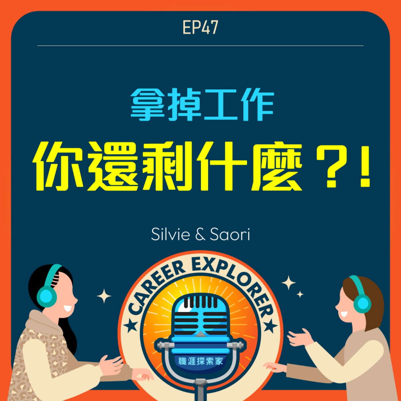 職涯探索家