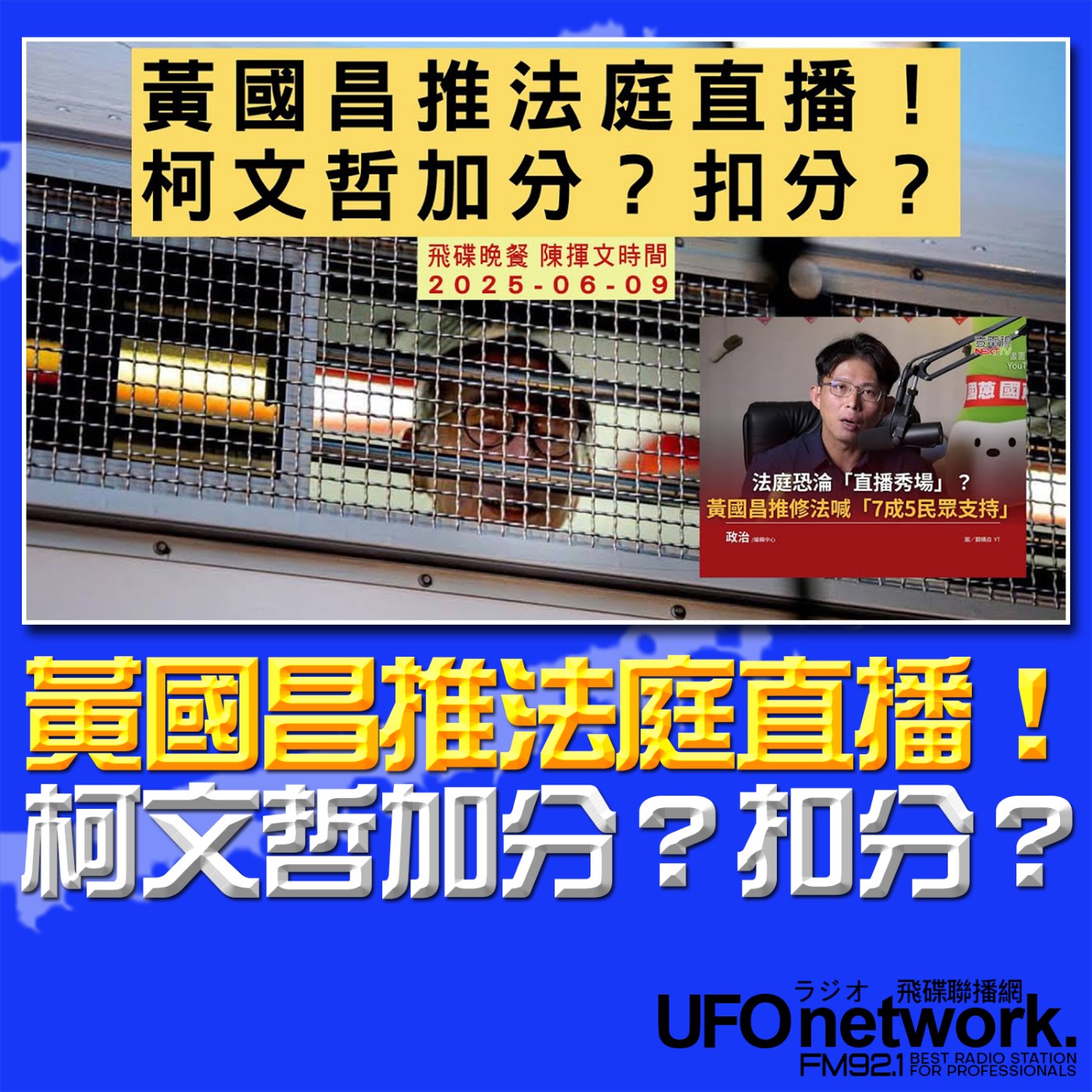 cover of episode 《飛碟晚餐 陳揮文時間》2025.06.09(一) 黃國昌推法庭直播！柯文哲加分？扣分？