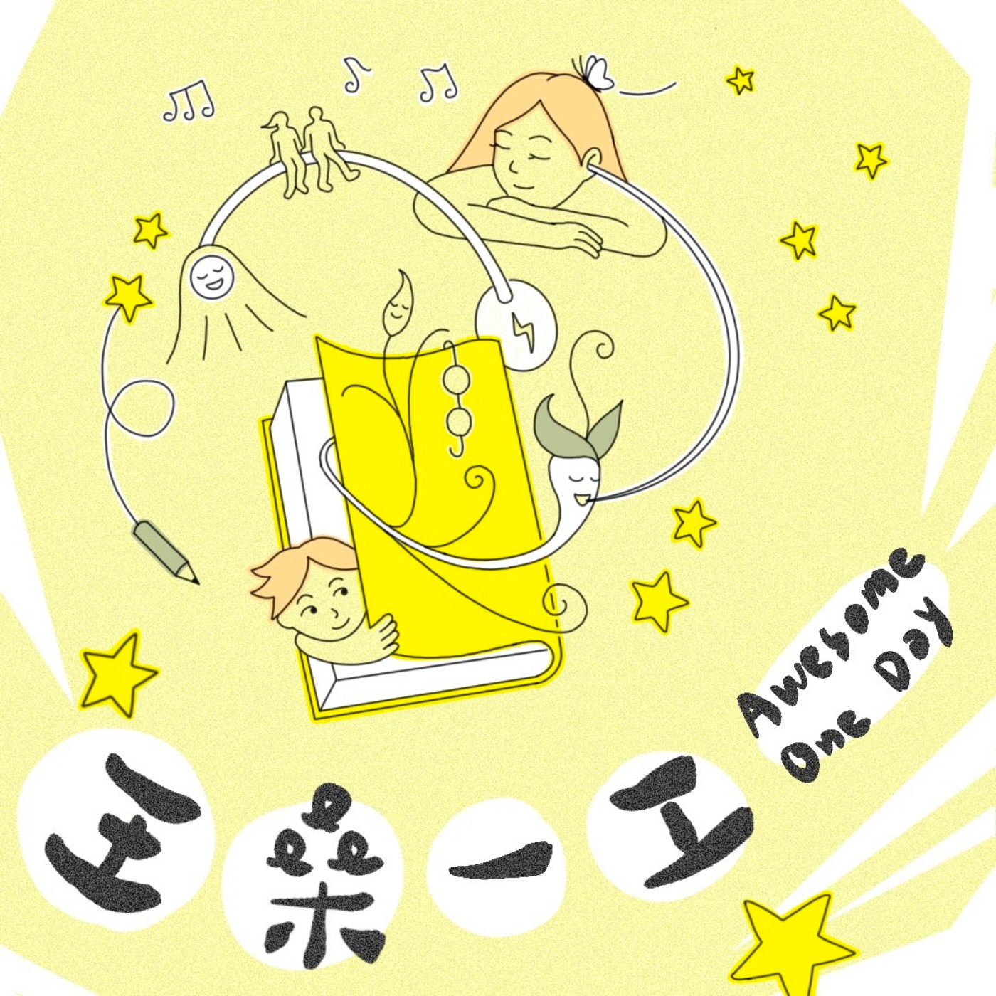 王桑一工  Awesome One Day