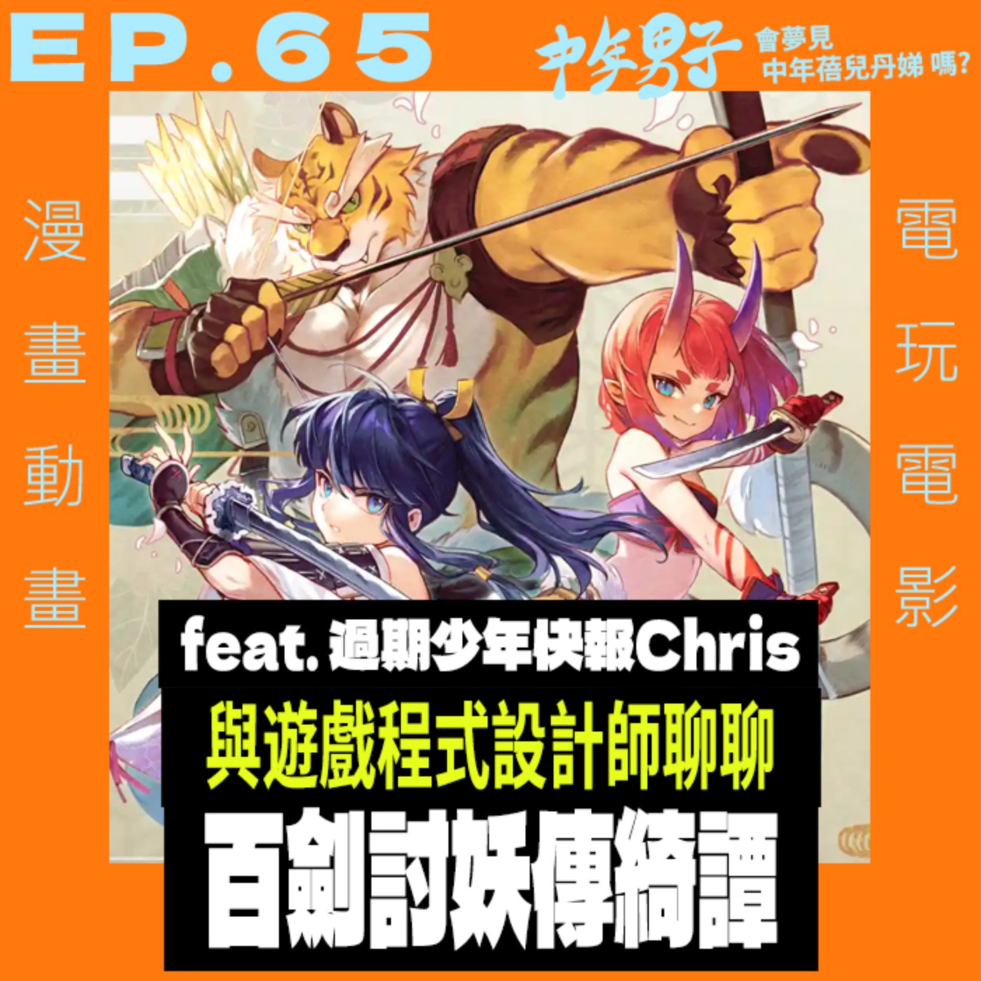中年男子會夢見中年蓓兒丹娣嗎?