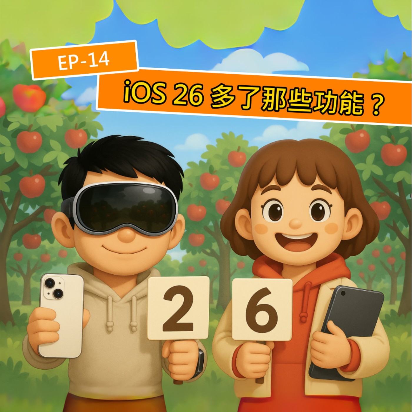 EP.S114 Apple 在 WWDC 公佈 iOS 26 等全新系統！有哪些亮點？那些 iPhone 可以做更新呢？什麼時候可以更新？ episode artwork