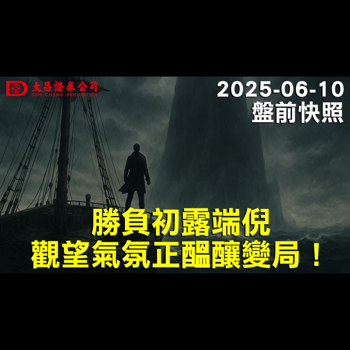 【大昌證券】2025年6月10日盤前快照:勝負初露端倪，觀望氣氛正醞釀變局！ episode artwork