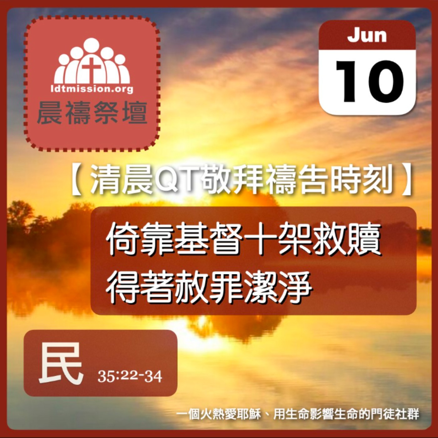 2025-06-10【清晨 QT 敬拜禱告時刻】倚靠基督十架救贖得著赦罪潔淨〔民數記EP80〕 episode artwork