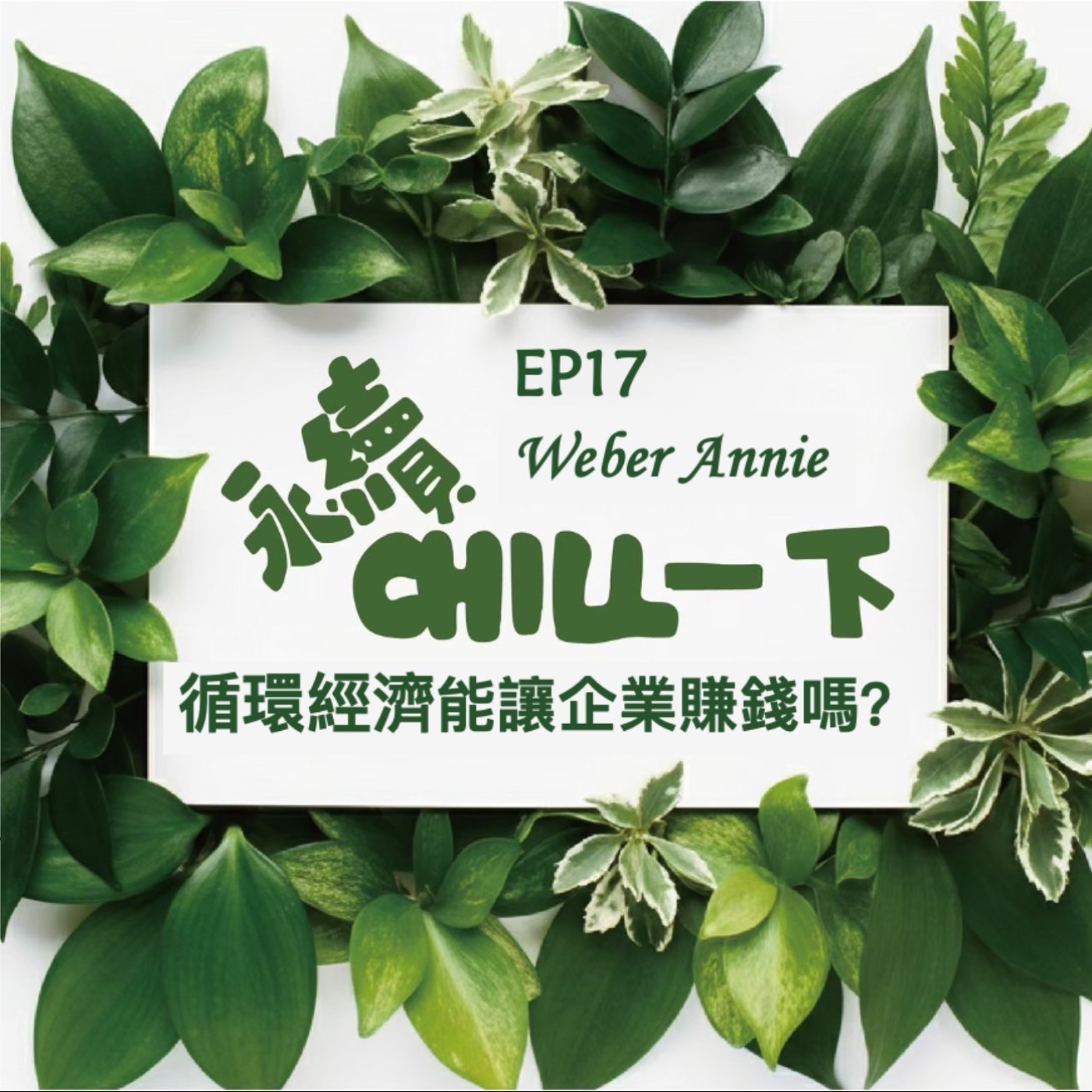 EP17 循環經濟能讓企業賺錢嗎？怎麼衡量？ episode artwork