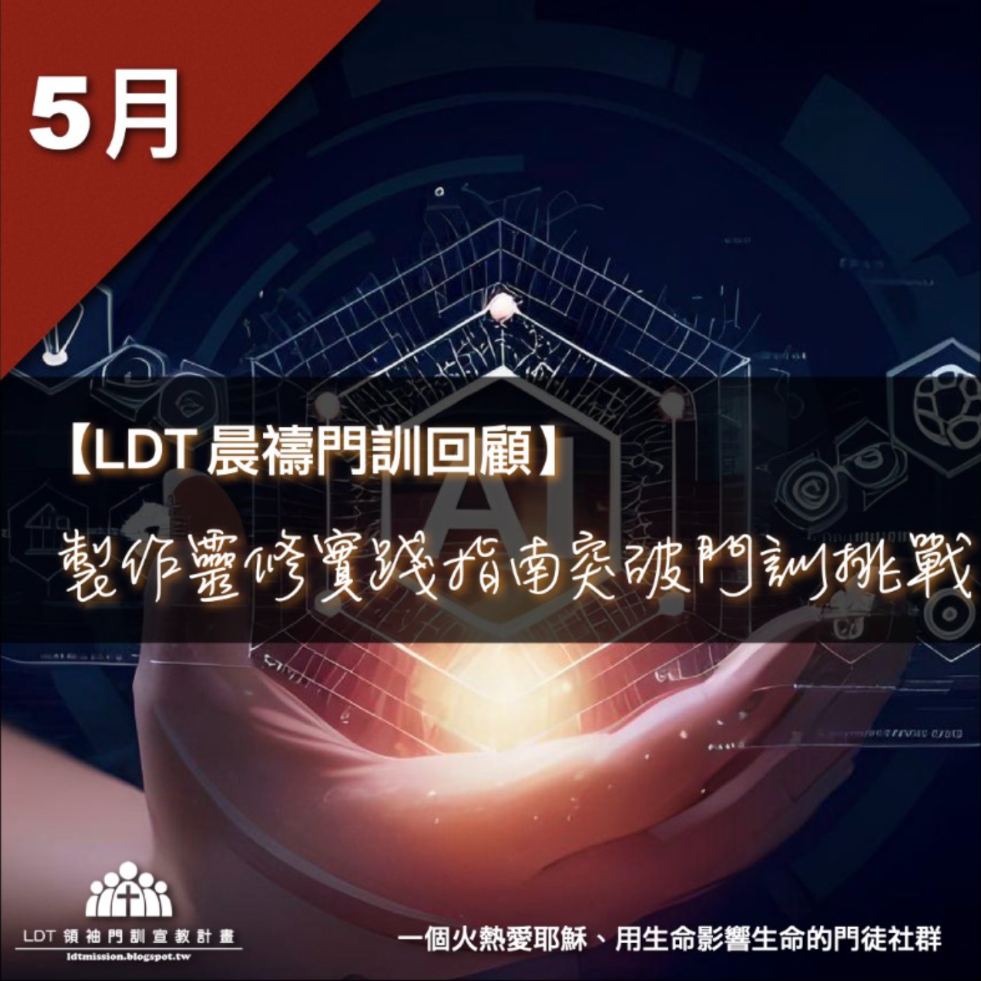 【LDT 晨禱門訓 5 月回顧】製作靈修實踐指南突破門訓挑戰 episode artwork