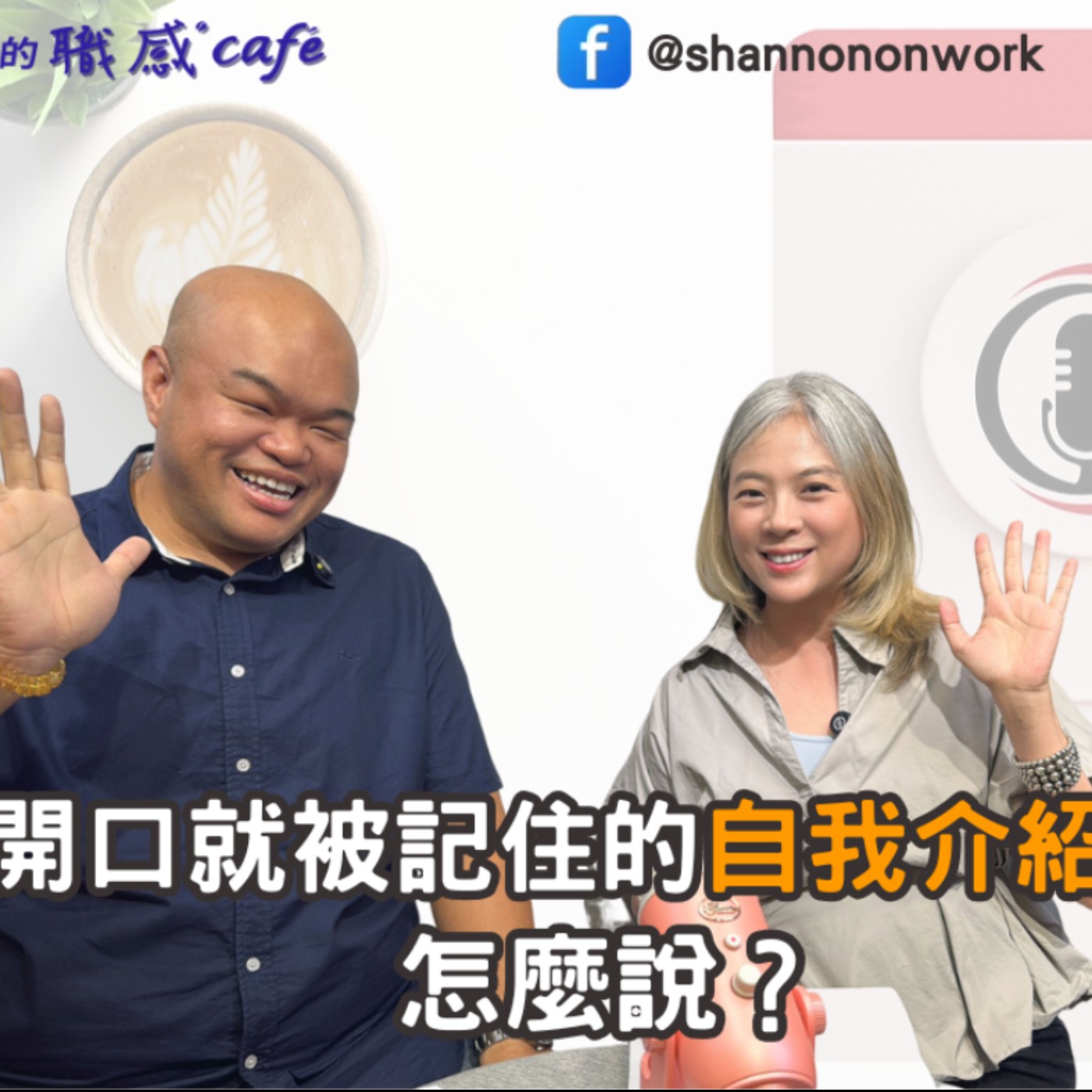 E223【Signature Black:原汁原味的職感對話】一開口就被記住的自我介紹,怎麼說?∣ 曾培祐 X Shannon (下)