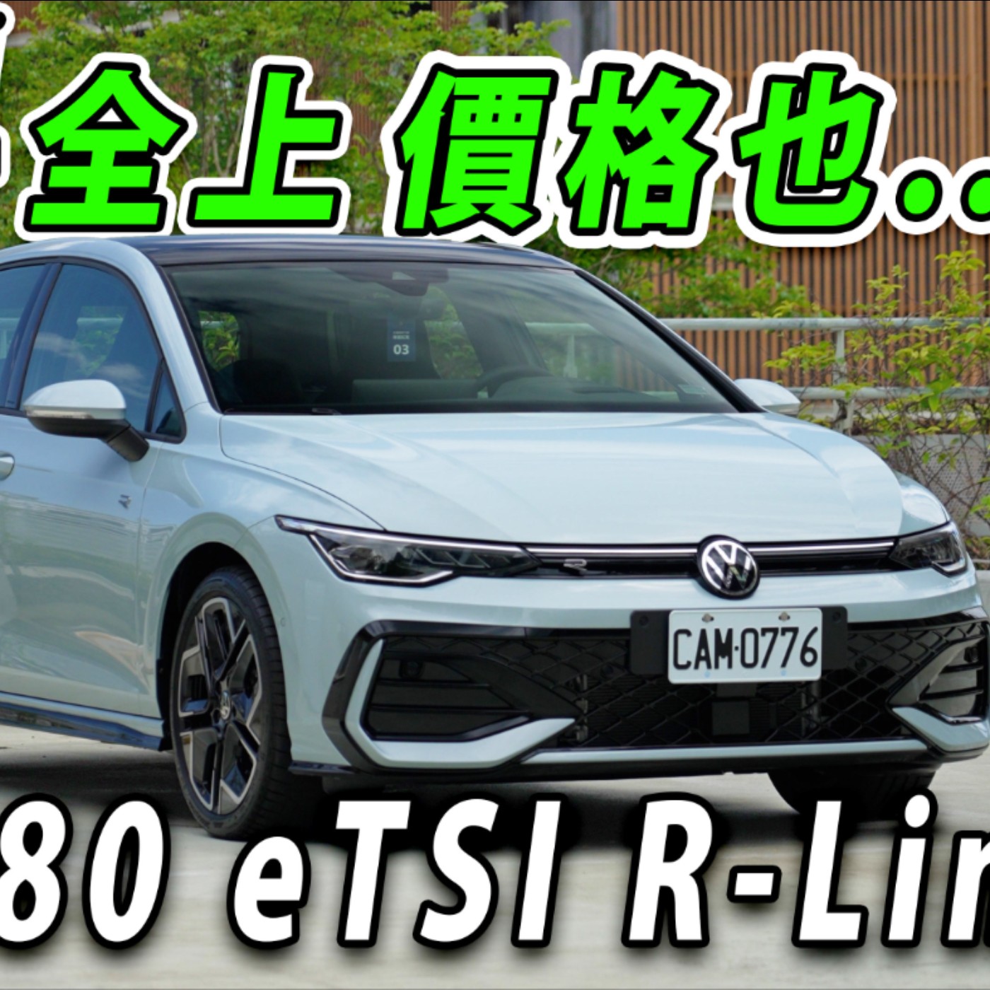 VW GOLF 8.5代針對痛點作改款！預算100-200萬 這台車真的都能滿足你嗎？廖怡塵【全民瘋車Bar】 episode artwork