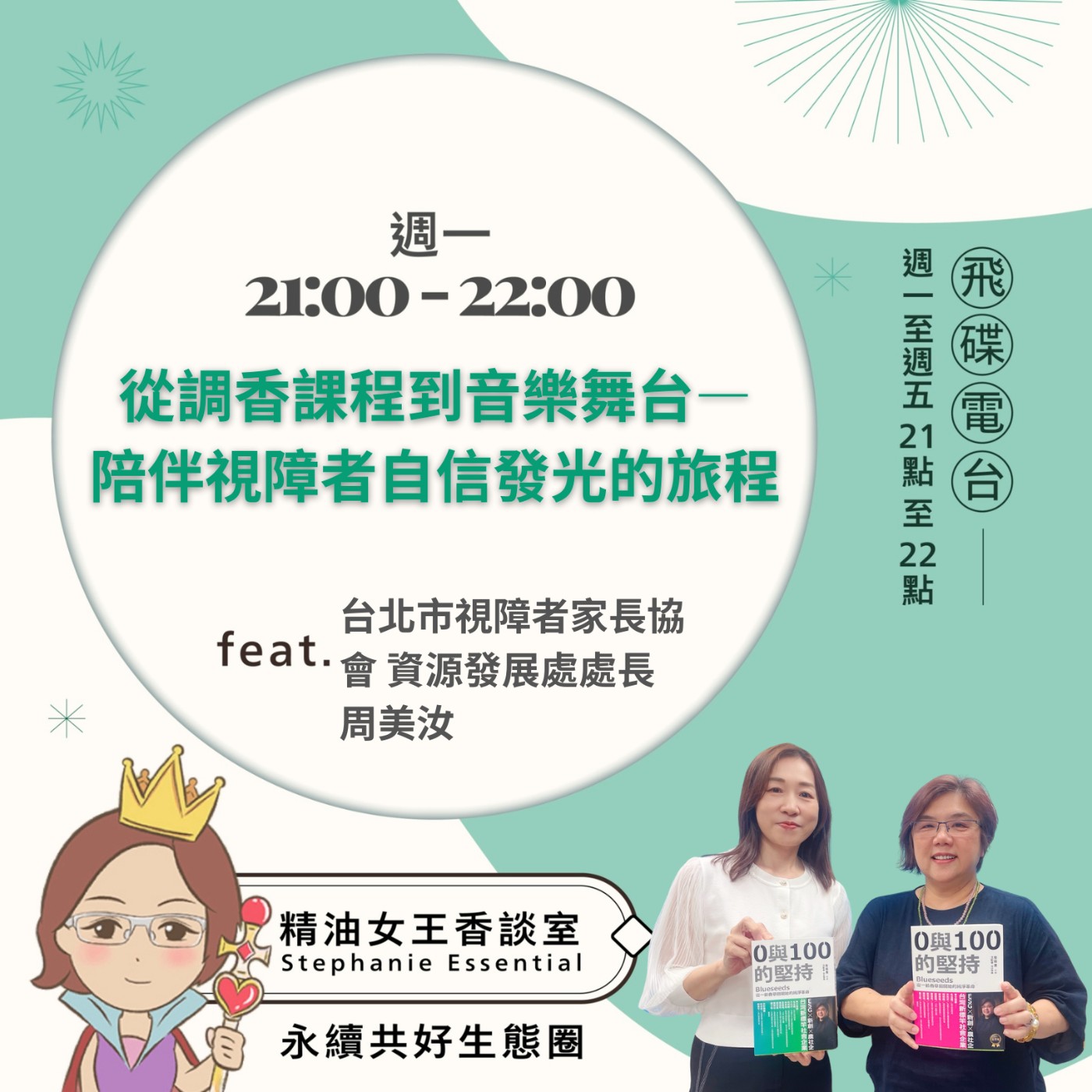 cover of episode 《精油女王香談室》2025.06.09 台北市視障者家長協會 周美汝處長