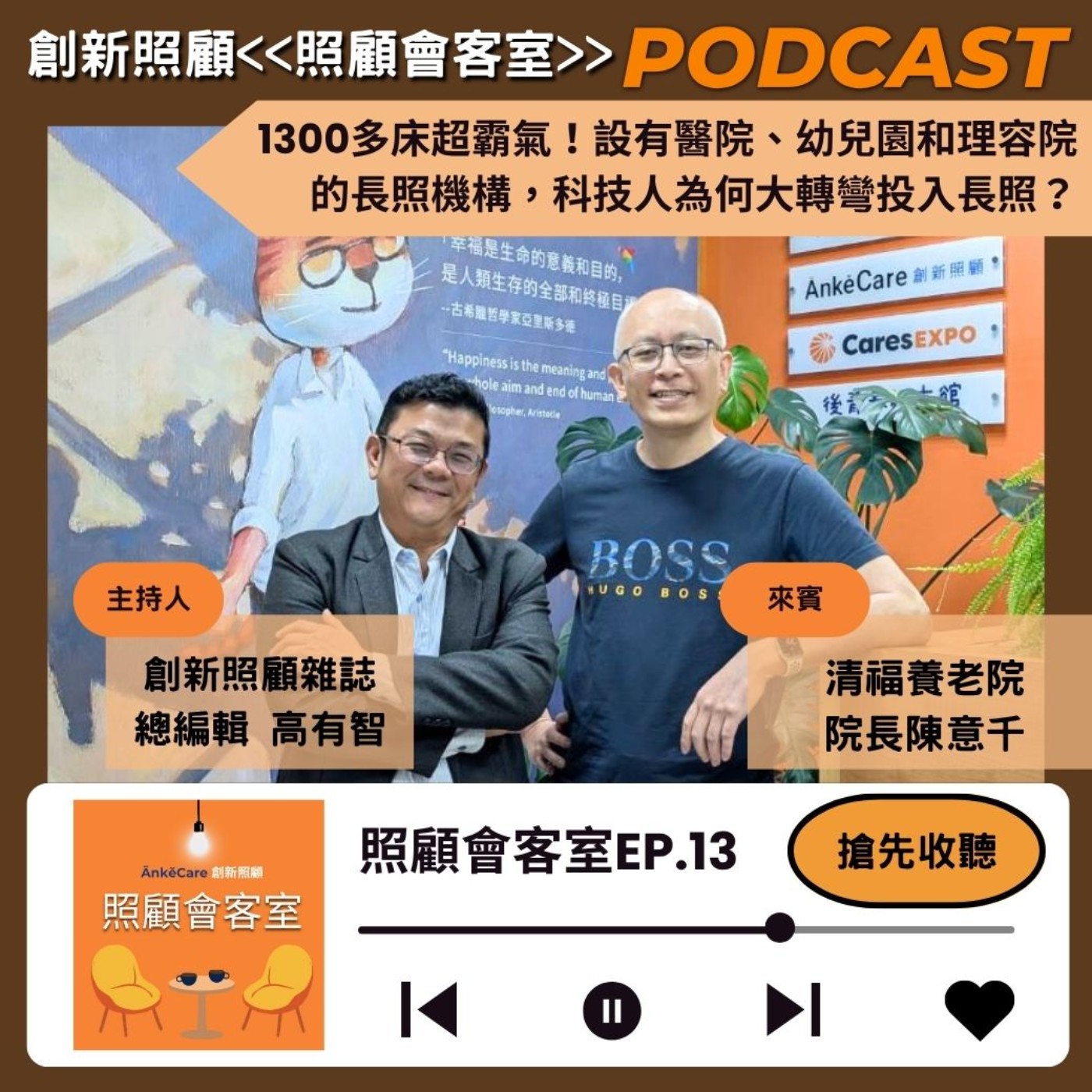 EP13｜1300多床超霸氣！設有醫院、幼兒園和理容院的長照機構，科技人為何大轉彎投入長照？ft.清福養老院院長陳意千 episode artwork