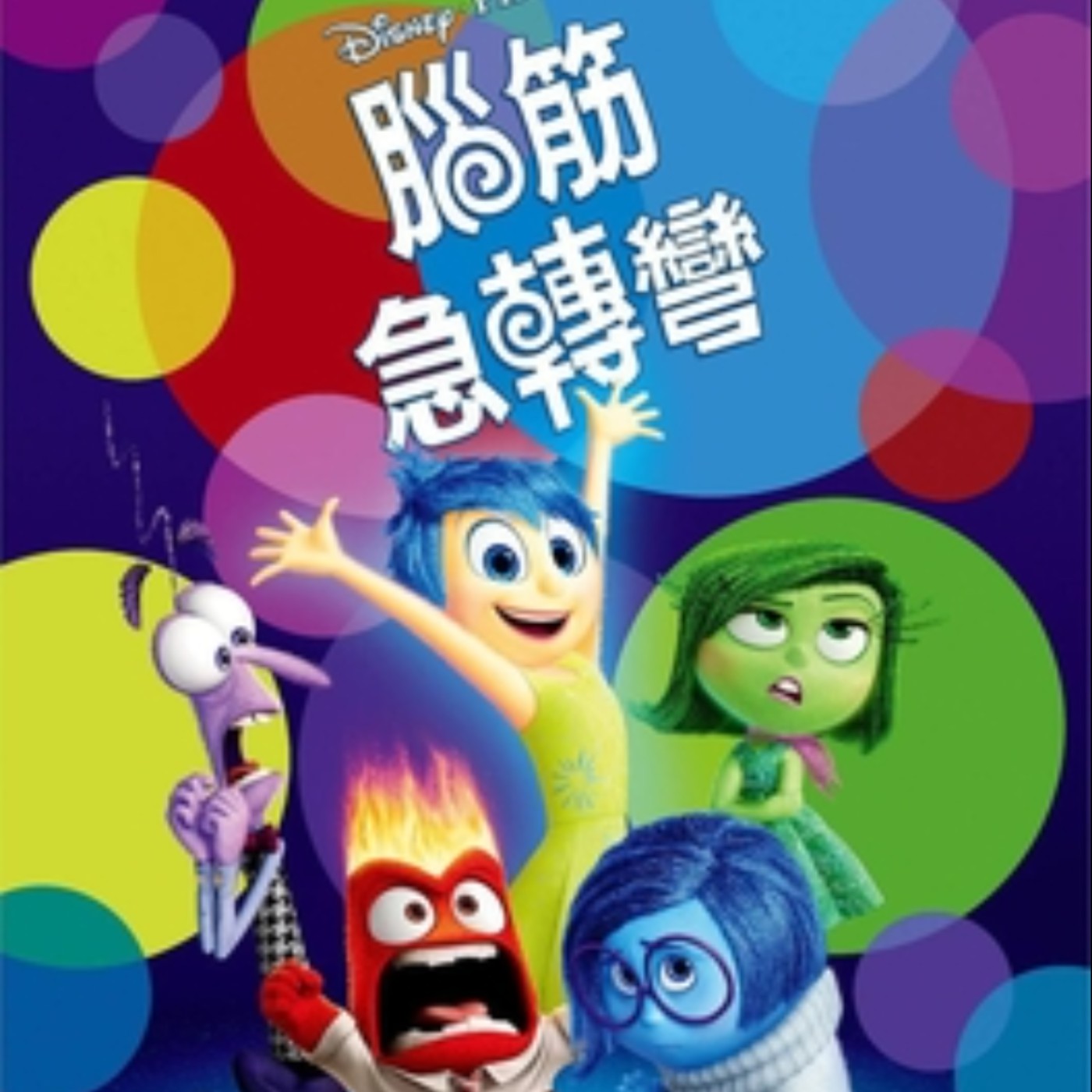 EP28 | 腦筋急轉彎1_不合理的快樂