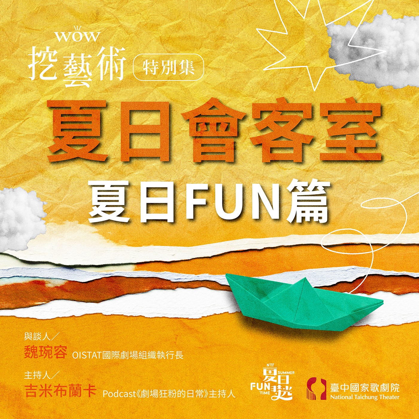 特別集|夏日會客室夏日FUN篇