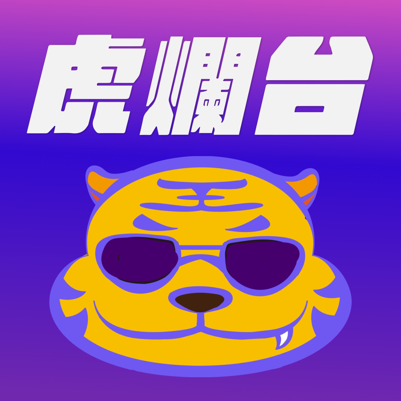 虎爛台