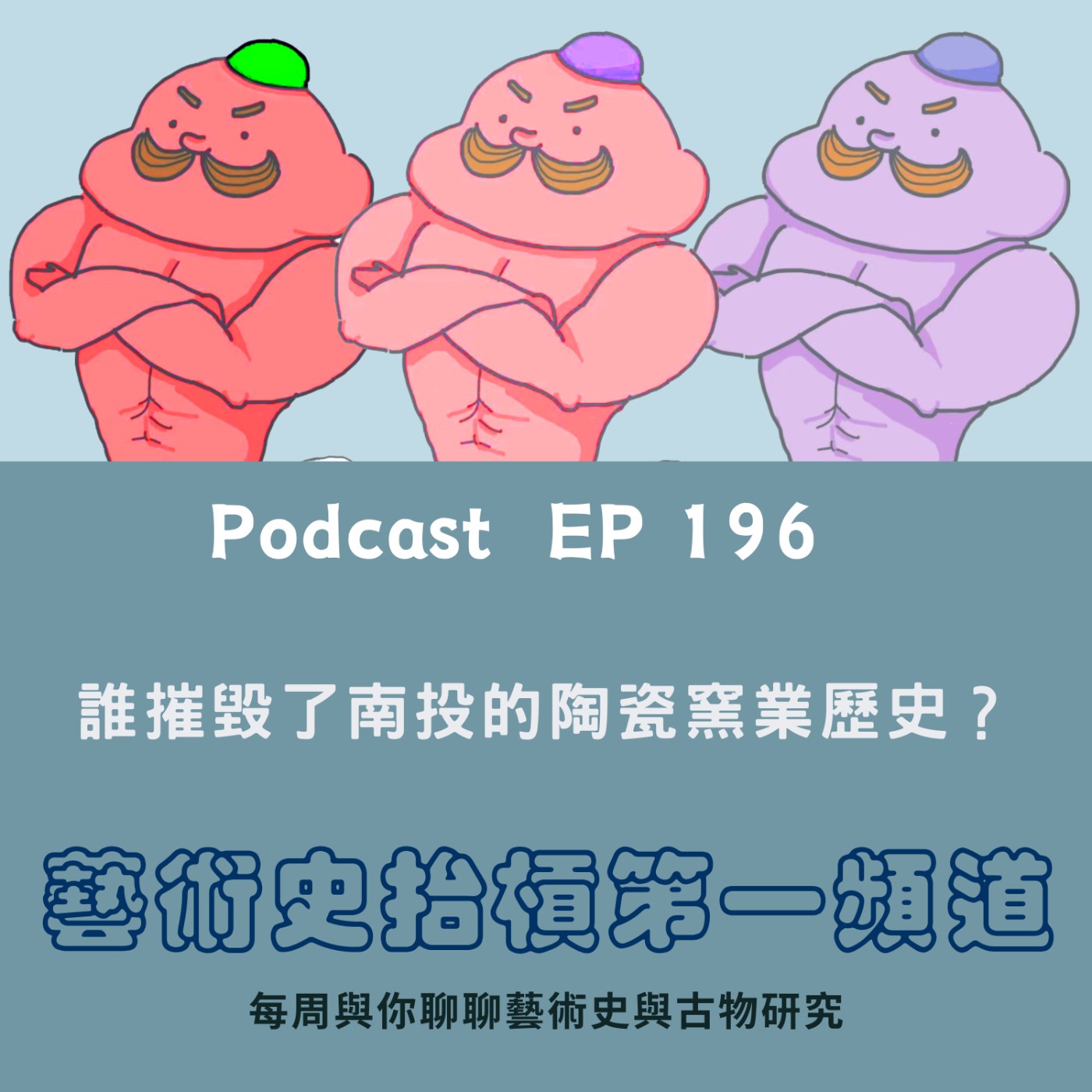 誰摧毀了南投的陶瓷窯業歷史？