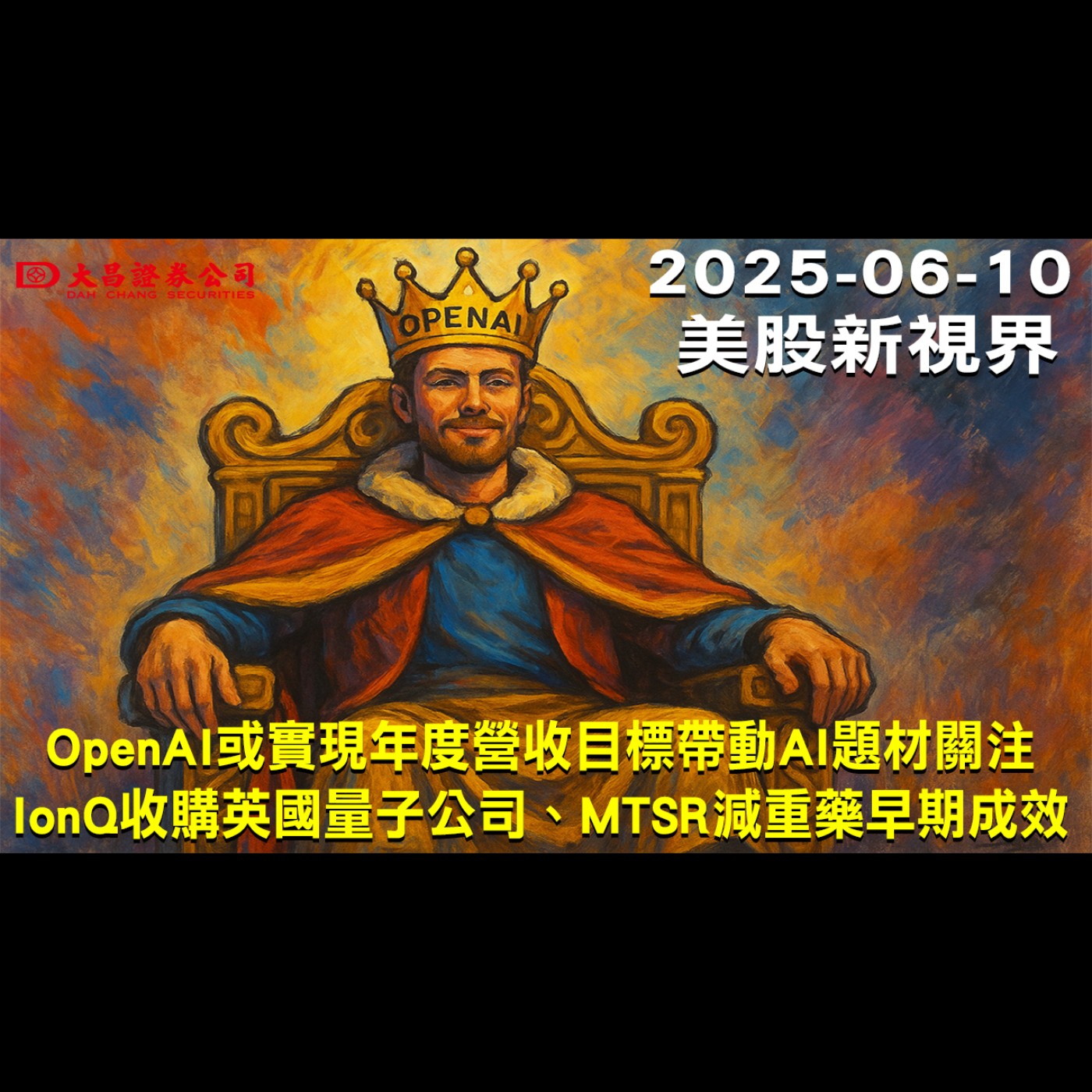 【大昌證券】2025年6月10日美股新視界：OpenAI或實現年度營收目標帶動AI題材關注 IonQ收購英國量子公司、MTSR減重藥早期成效