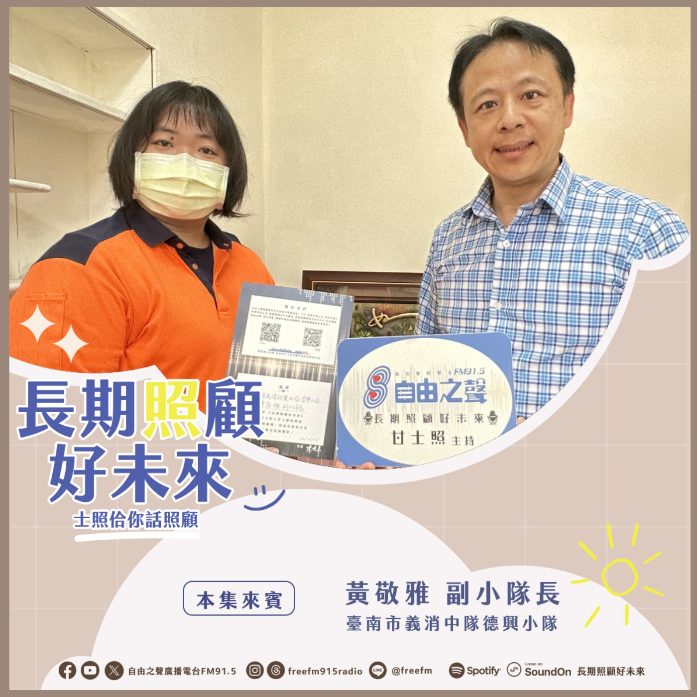20250608 長期照顧好未來｜義消協勤救護來   ( 來賓：臺南市義消中隊德興小隊 副小隊長黃敬雅 ) episode artwork