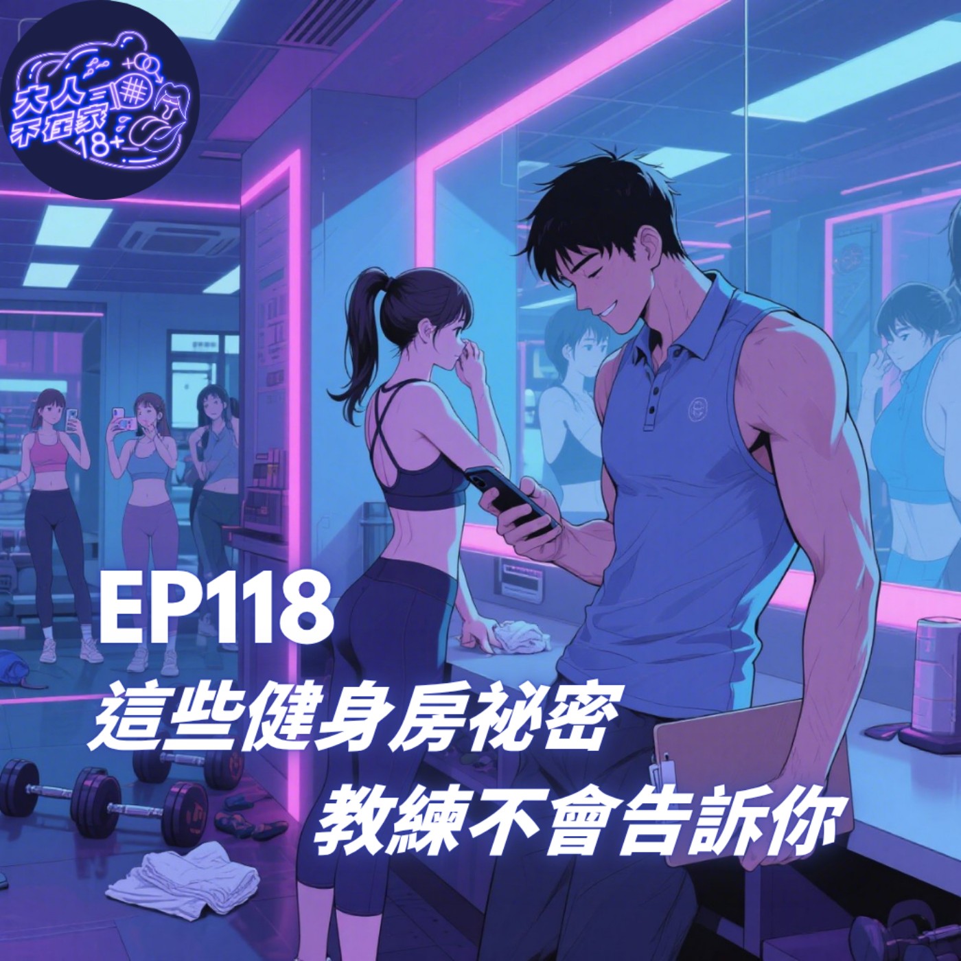 EP118.這些健身房祕密，教練不會告訴你 FT 數學老師 episode artwork