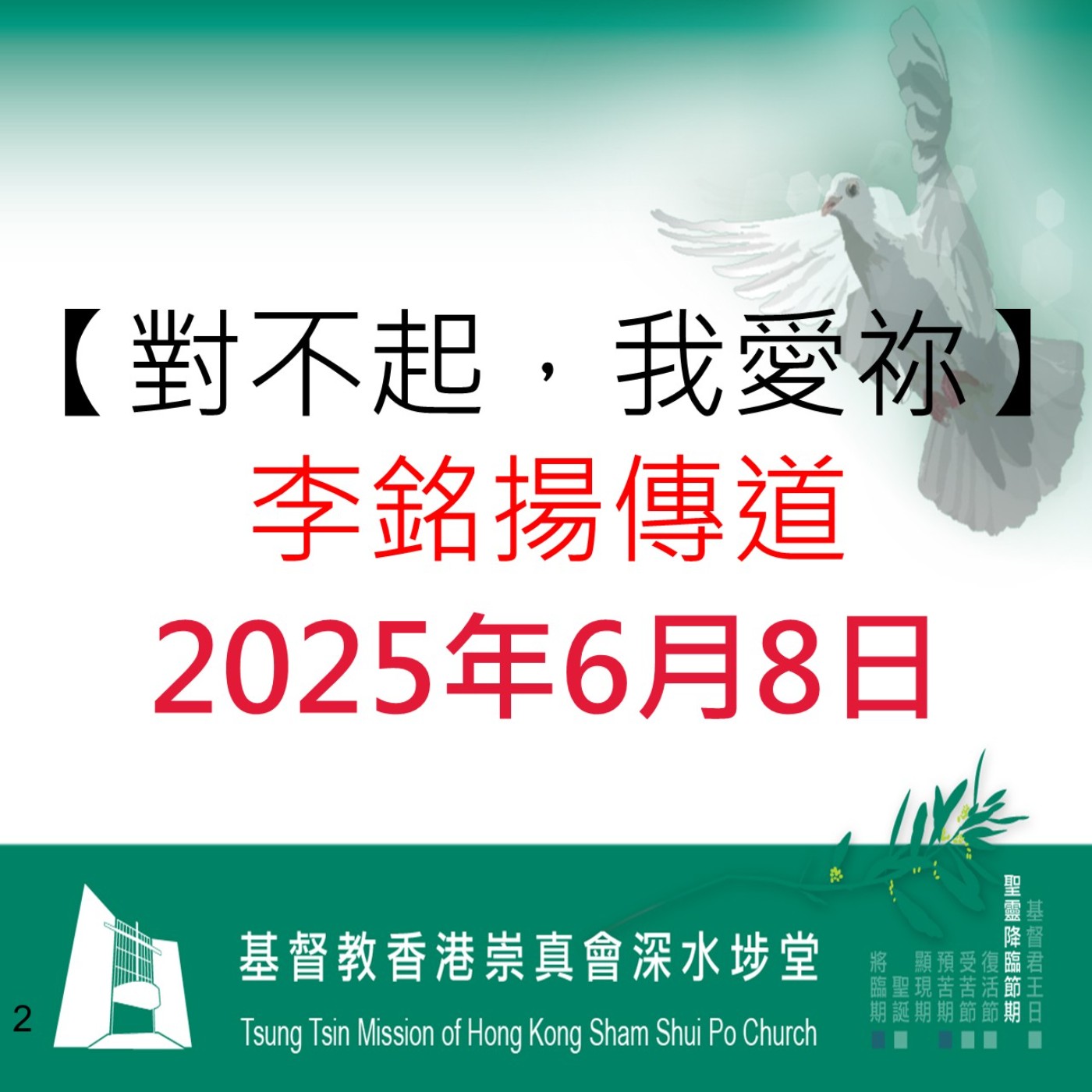 2025年6月8日 - 【對不起,我愛祢】 2025年6月8日 - 【對不起,我愛祢】