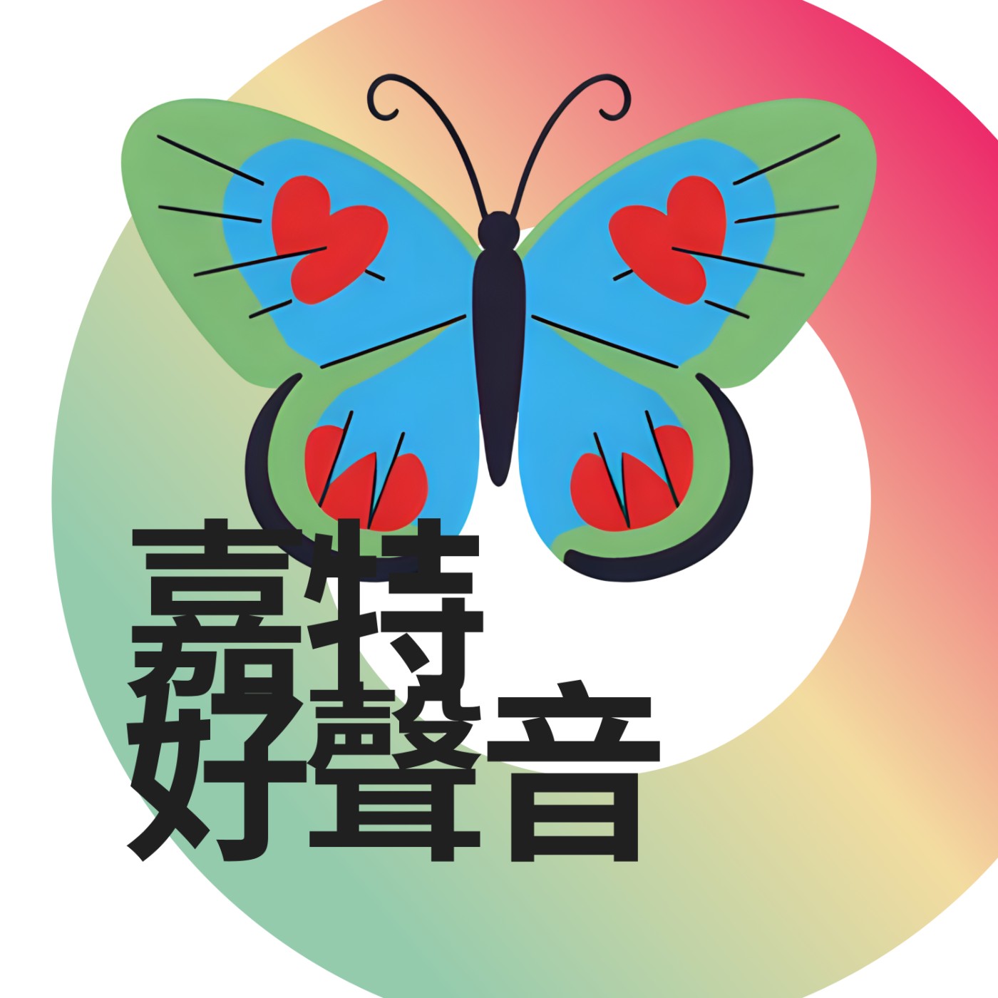 嘉特好聲音