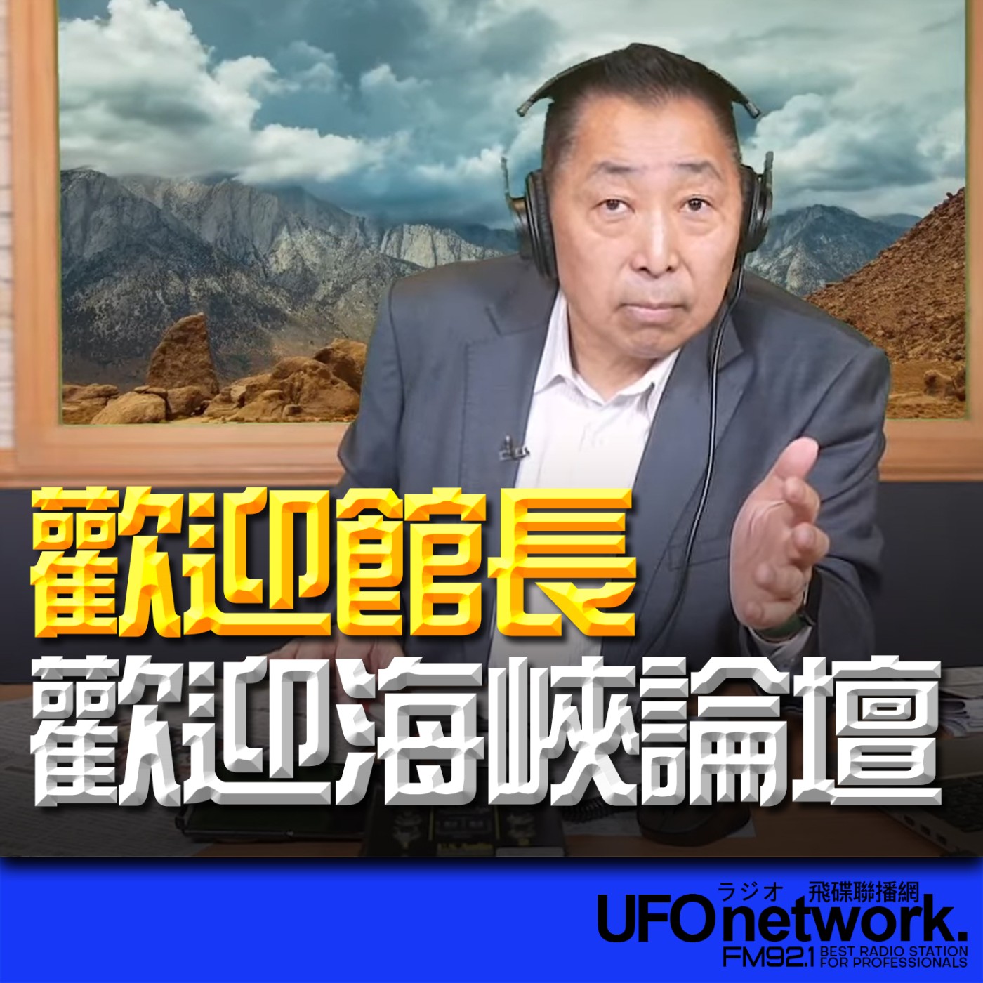 cover of episode 《飛碟早餐 唐湘龍時間》2025.06.10 歡迎館長！歡迎海峽論壇！