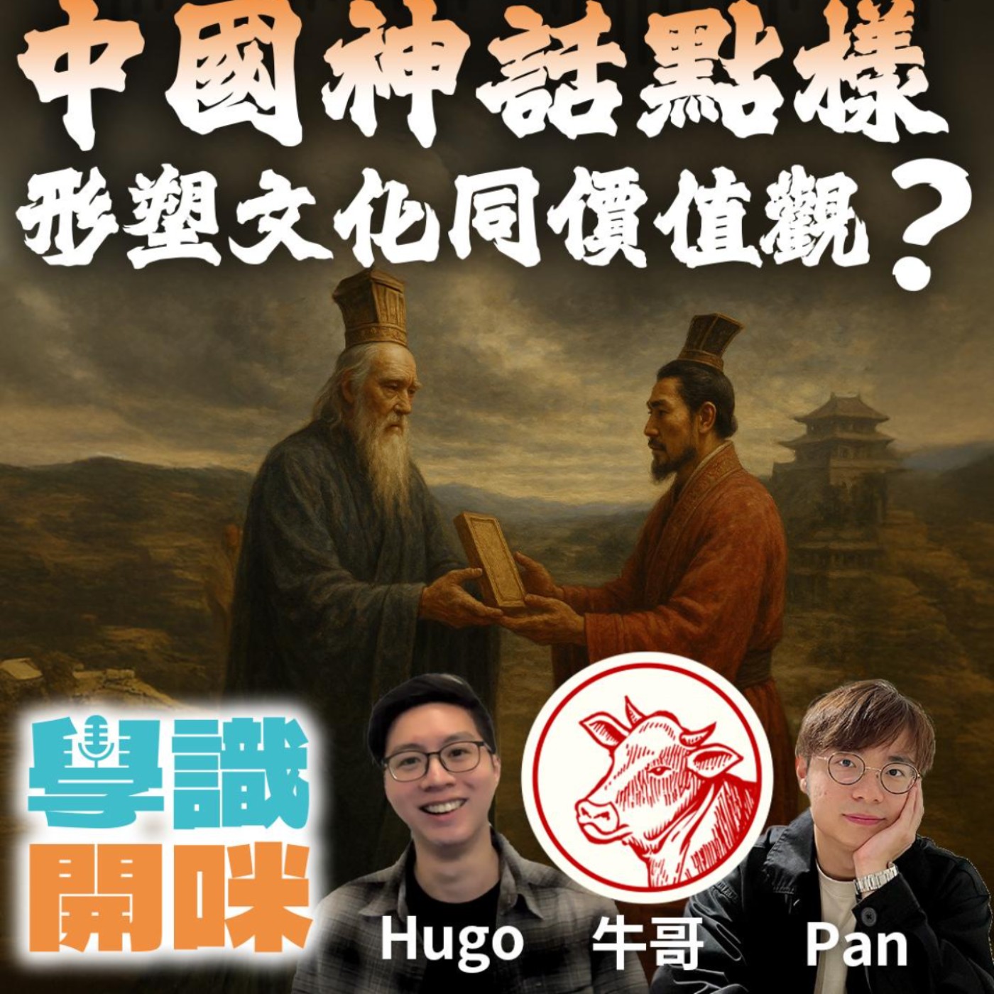 EP13｜從神話到哲學：中國神話點樣形塑我哋嘅文化同價值觀？ft.《牛哥講經》主持牛哥 episode artwork
