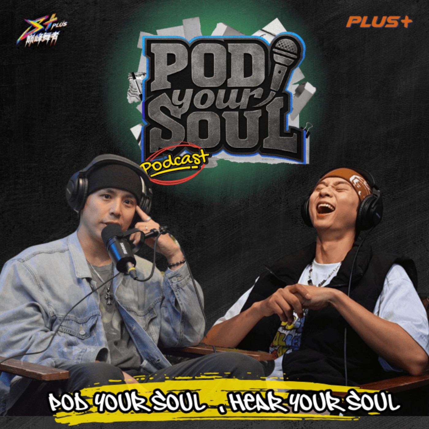 EP1｜Pod Your Soul 街舞男神『田一德』： 從叛逆少年變成有肩膀的爸爸 從不想參加節目，到《這就是街舞》亞軍 田一德的街舞人生 episode artwork