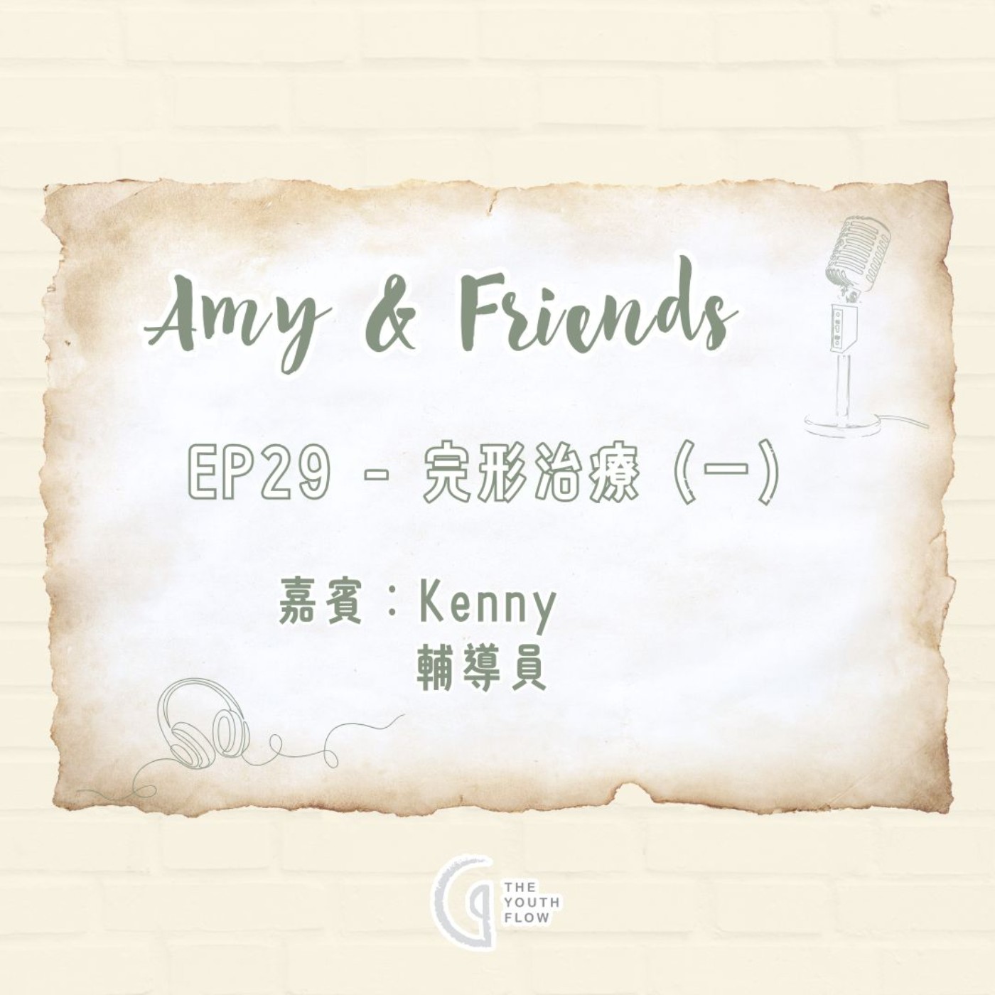 EP29 - 完形治療(一)|嘉賓:Kenny(輔導員) EP29 - 完形治療(一)|嘉賓:Kenny(輔導員)
