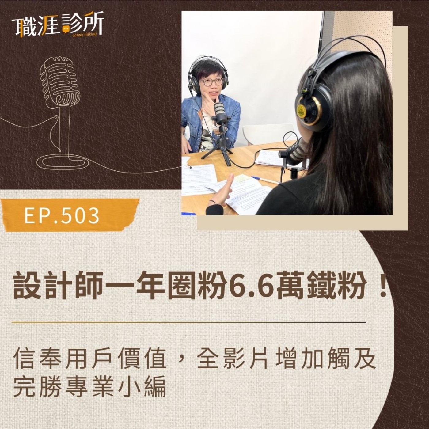 EP503 設計師一年圈粉6.6萬鐵粉！ 信奉用戶價值，全影片增加觸及，完勝專業小編 episode artwork