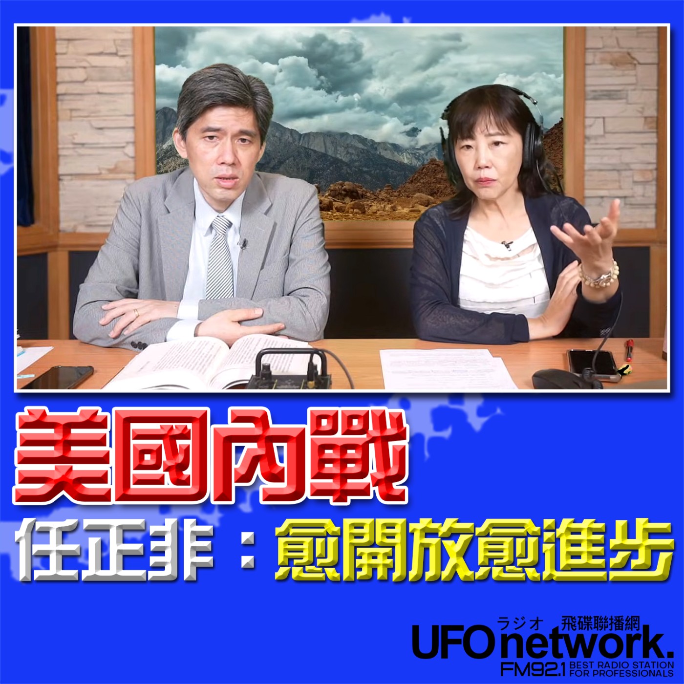 cover of episode 《飛碟午餐 尹乃菁時間》2025.06.10 專訪左正東：美國內戰！任正非：愈開放愈進步