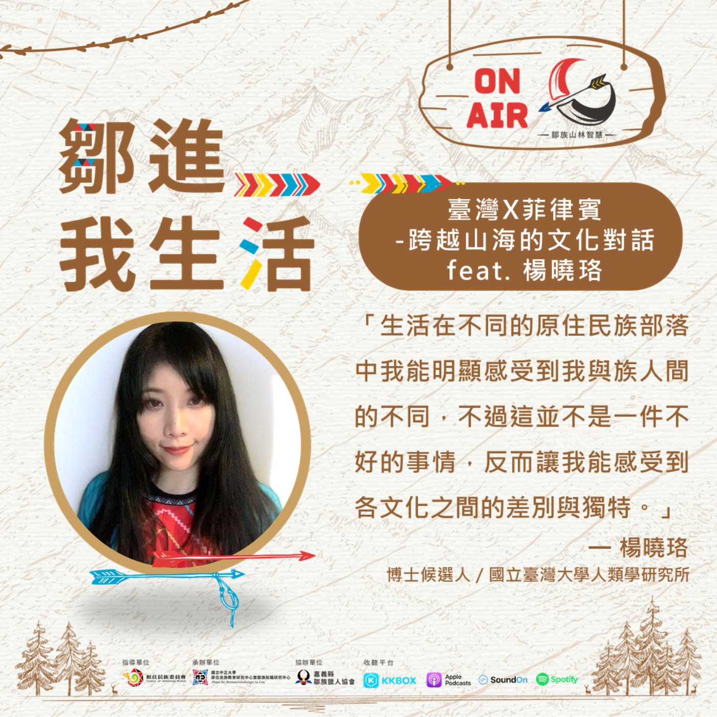 【鄒進我的生活S2EP2】臺灣X菲律賓-跨越山海的文化對話feat.楊曉珞 episode artwork