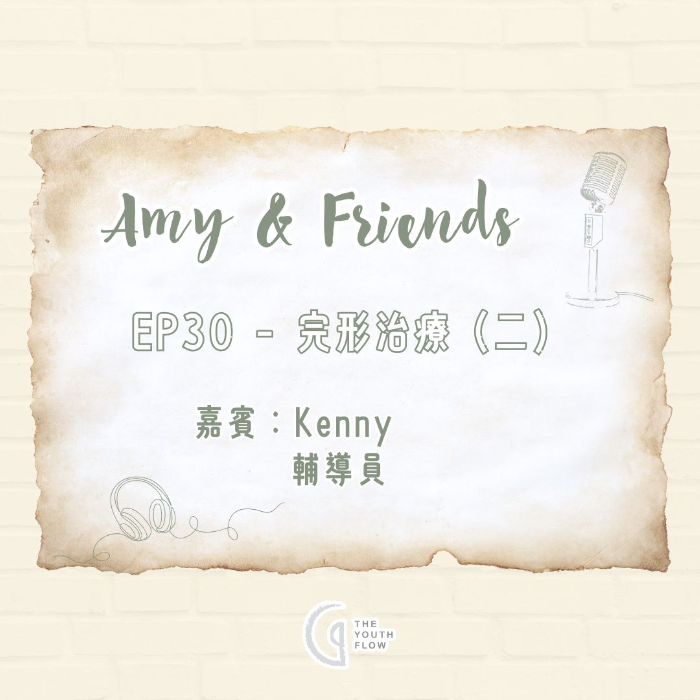 EP30 - 完形治療(二)|嘉賓:Kenny(輔導員) EP30 - 完形治療(二)|嘉賓:Kenny(輔導員)