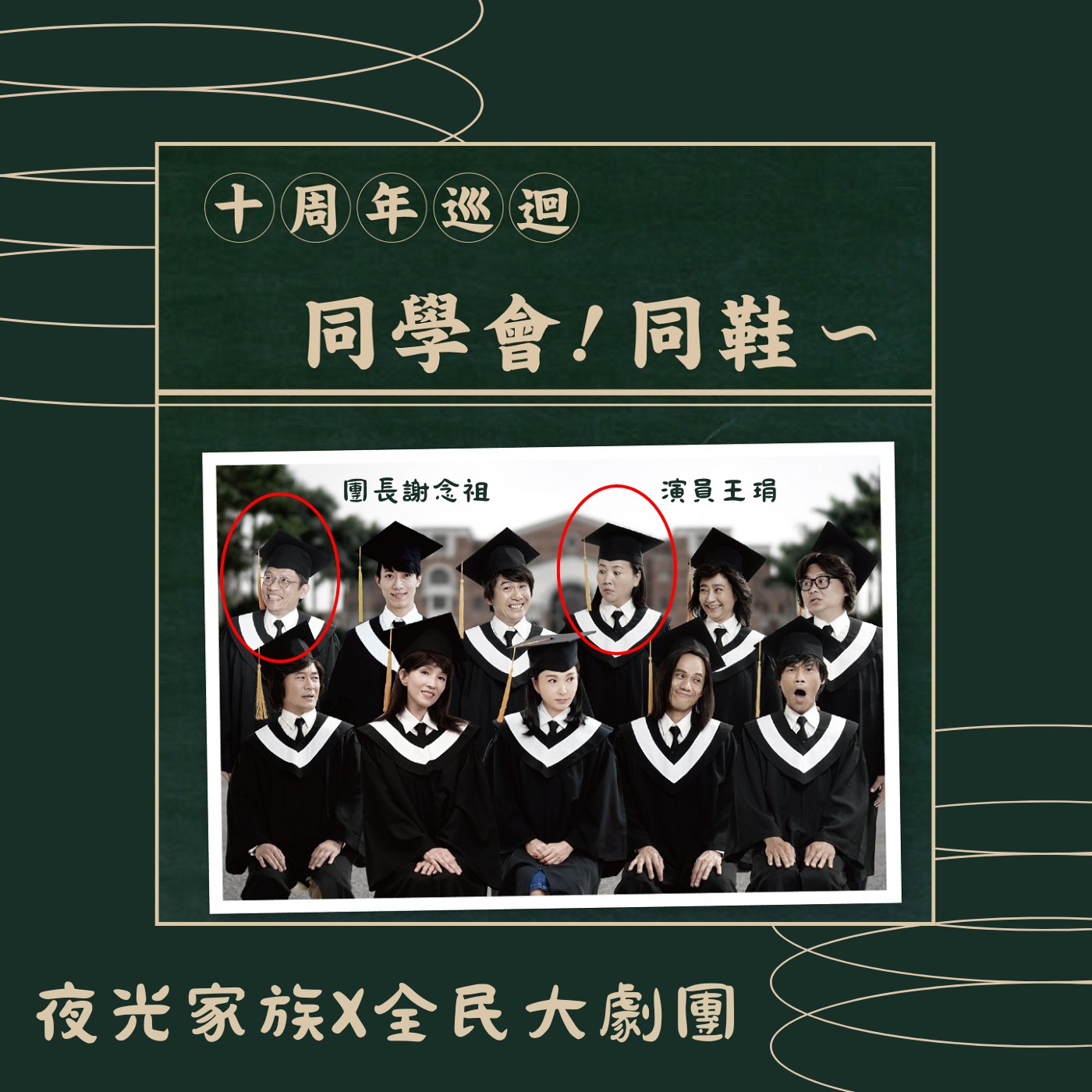 飛碟聯播網《夜光家族》2025.6.9夜光訪客-《同學會！同鞋～ 》全民大劇團 團長謝念祖、演員王琄