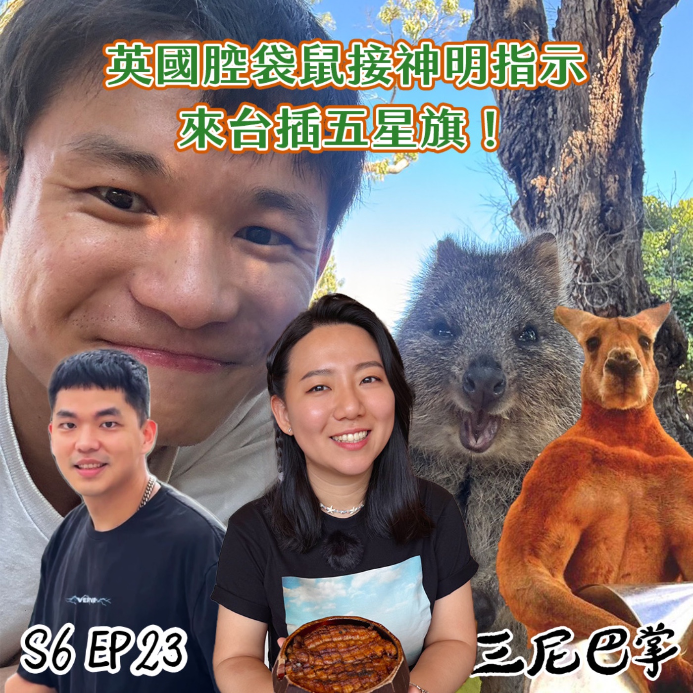 cover of episode S6怪新聞#23｜英國腔袋鼠接神明指示，來台插五星旗！