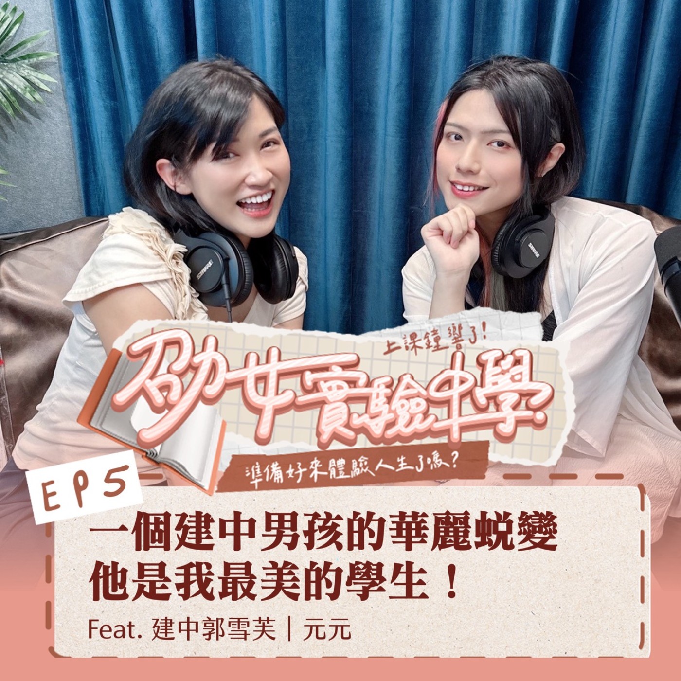 EP5【人生選擇題】一個建中男孩的華麗蛻變，他是我最美的學生！Feat. 建中郭雪芙｜元元 episode artwork