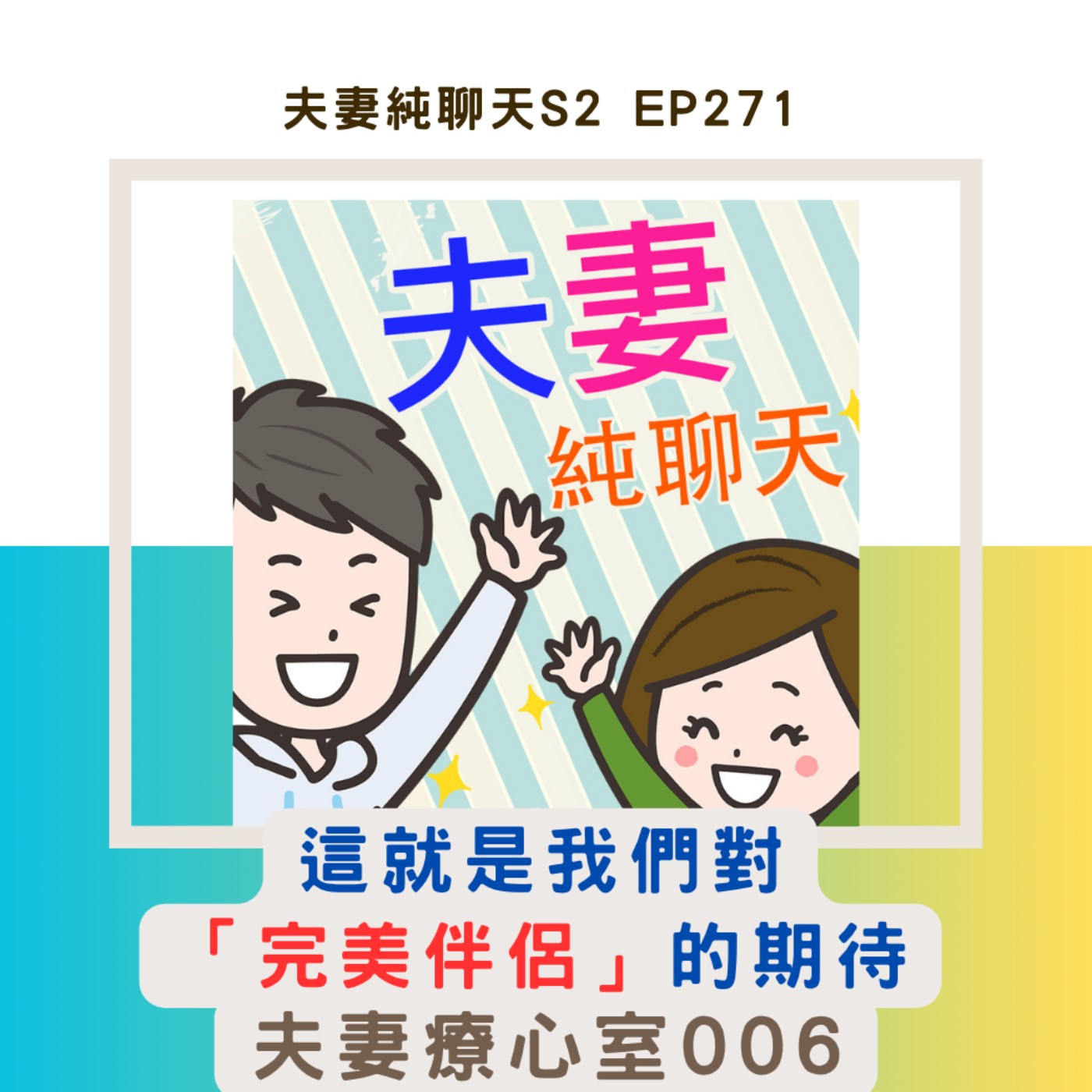 【這就是我們對「完美伴侶」的期待】夫妻療心室006|夫妻純聊天S2 EP271