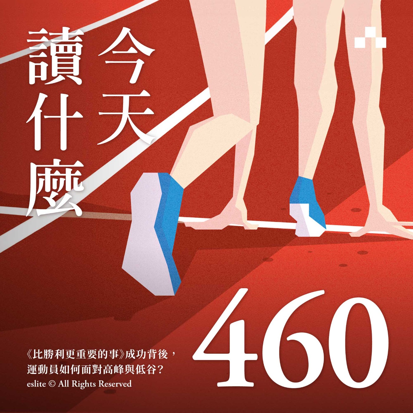 cover of episode EP460｜《比勝利更重要的事》成功背後，運動員如何面對高峰與低谷？｜今天讀什麼