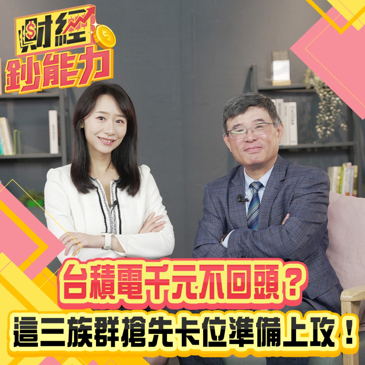 【財經鈔能力】台積電千元不回頭？美中關稅談判台灣有利多？加碼台積電避險又翻倍賺！